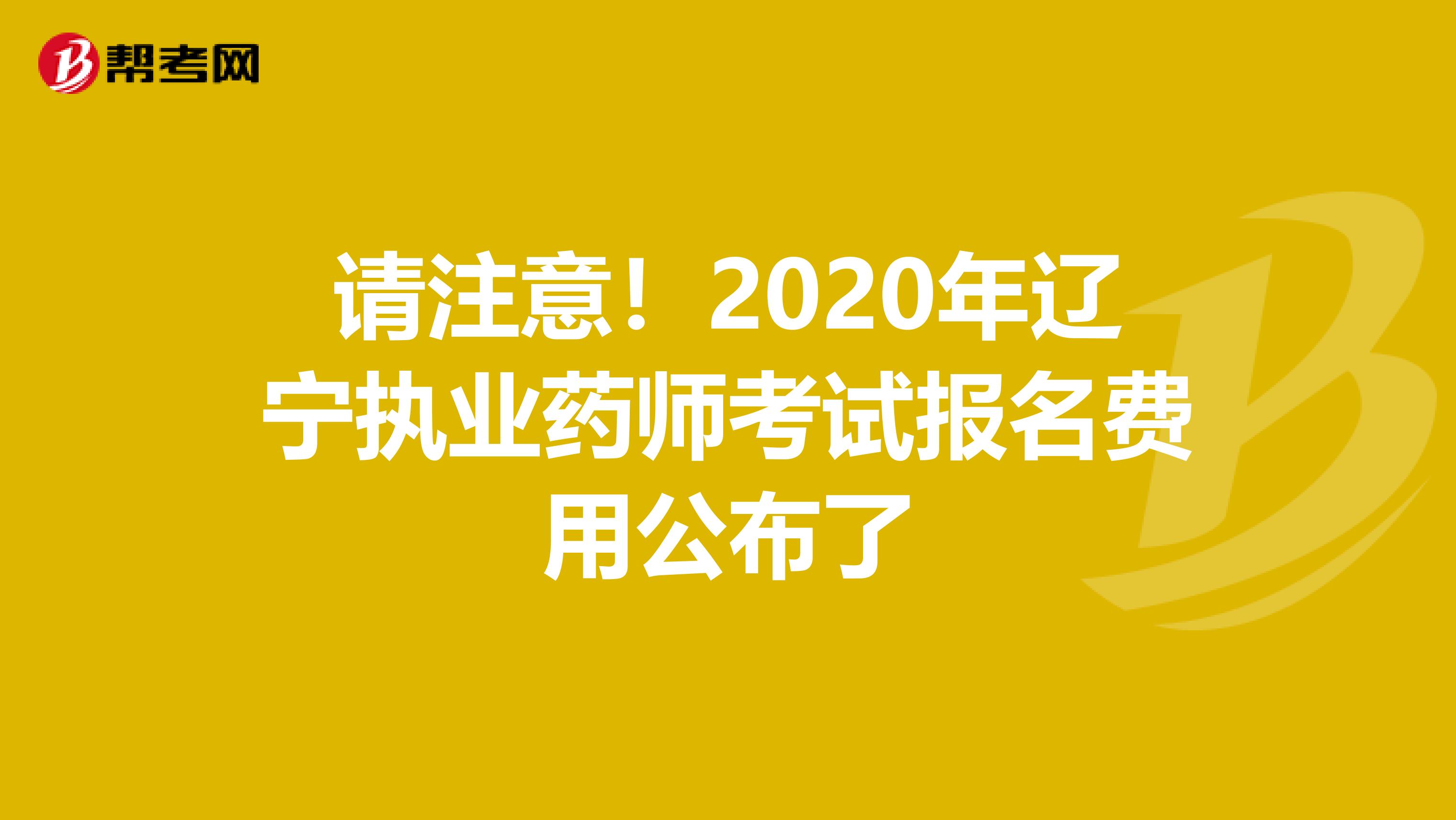 请注意！2020年辽宁执业药师考试报名费用公布了