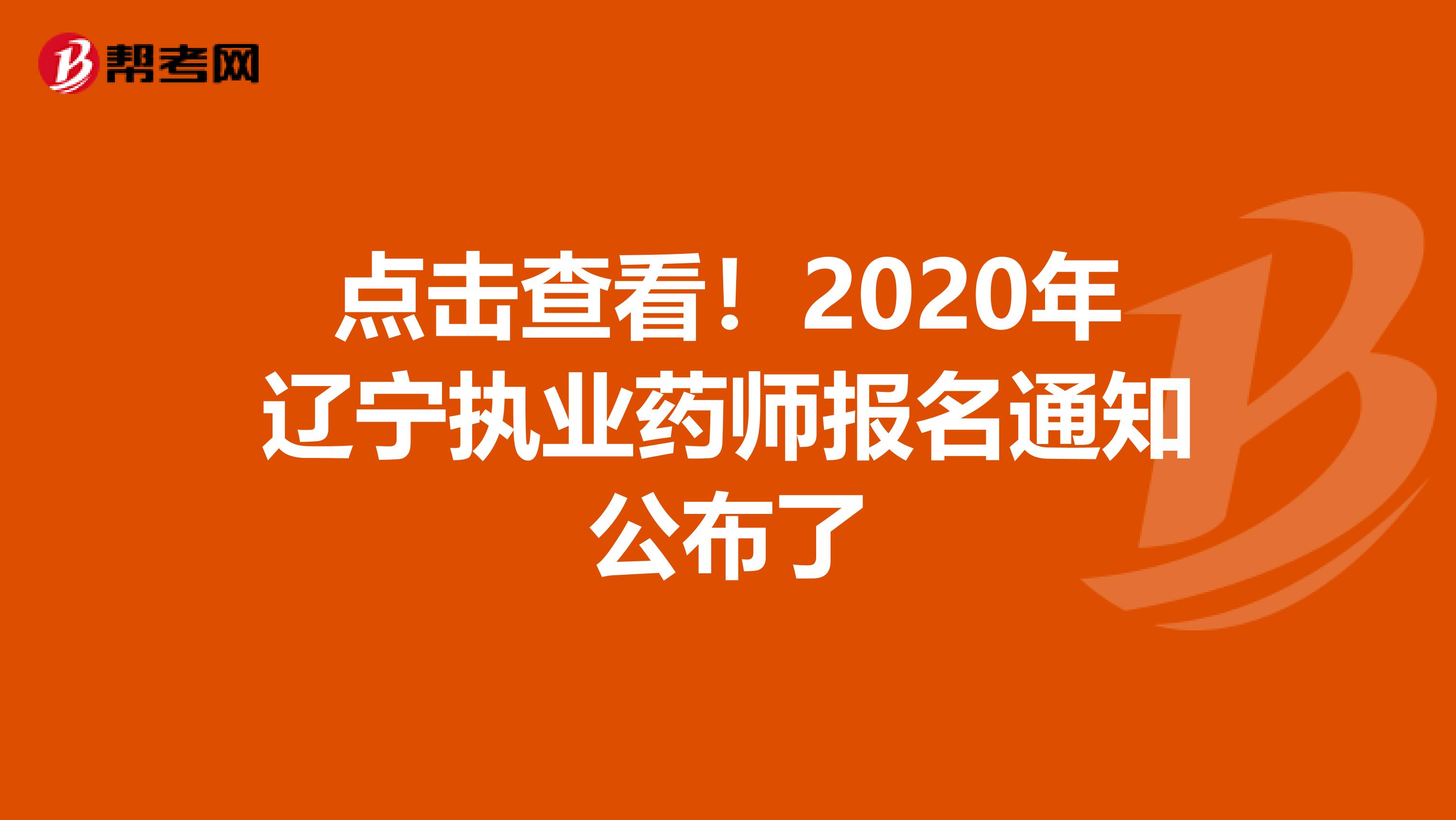 点击查看！2020年辽宁执业药师报名通知公布了