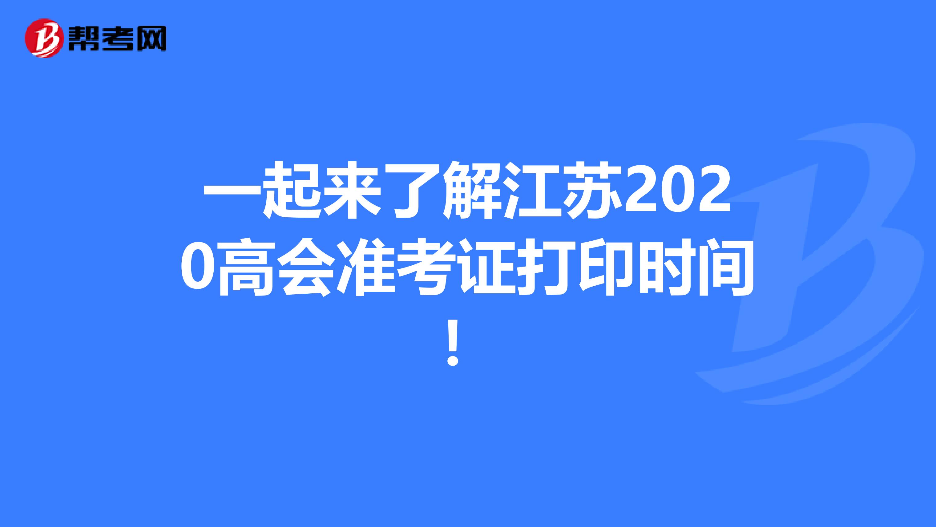 一起来了解江苏2020高会准考证打印时间！