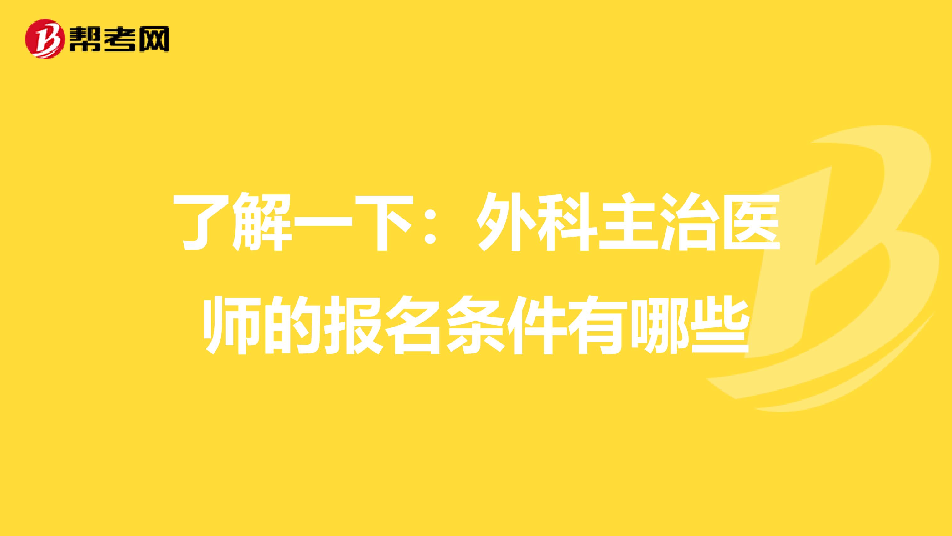 了解一下：外科主治医师的报名条件有哪些