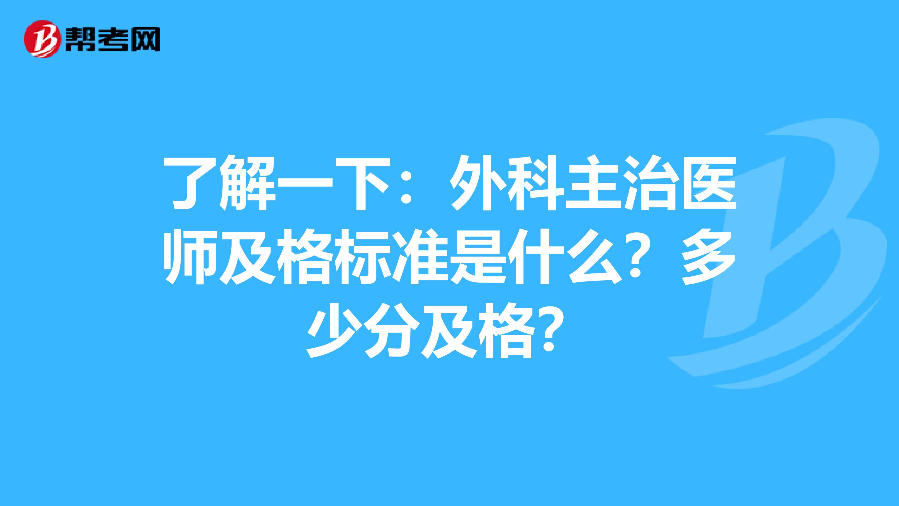 了解一下：外科主治医师及格标准是什么？多少分及格？