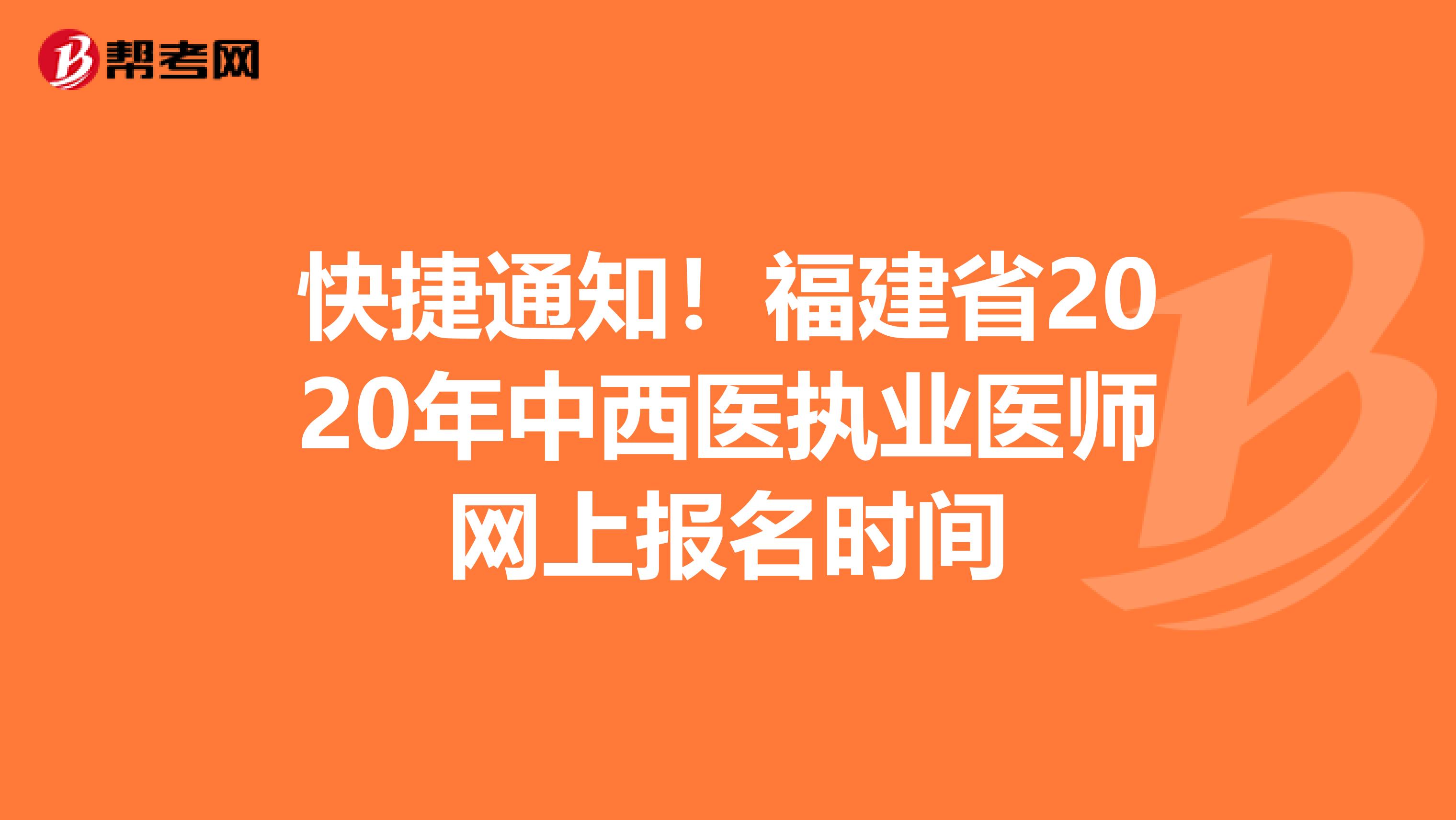 快捷通知！福建省2020年中西医执业医师网上报名时间