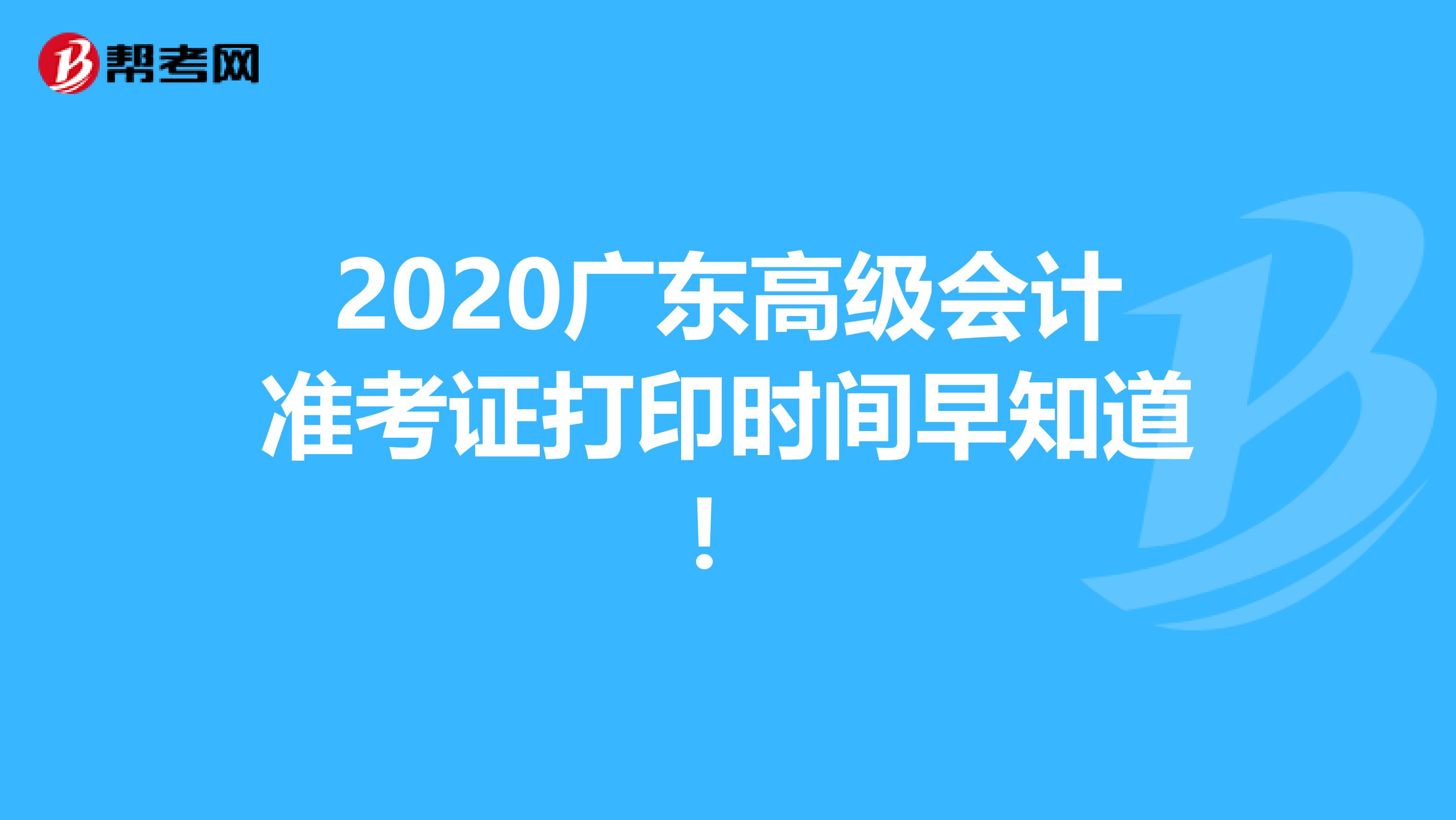 2020广东高级会计准考证打印时间早知道！