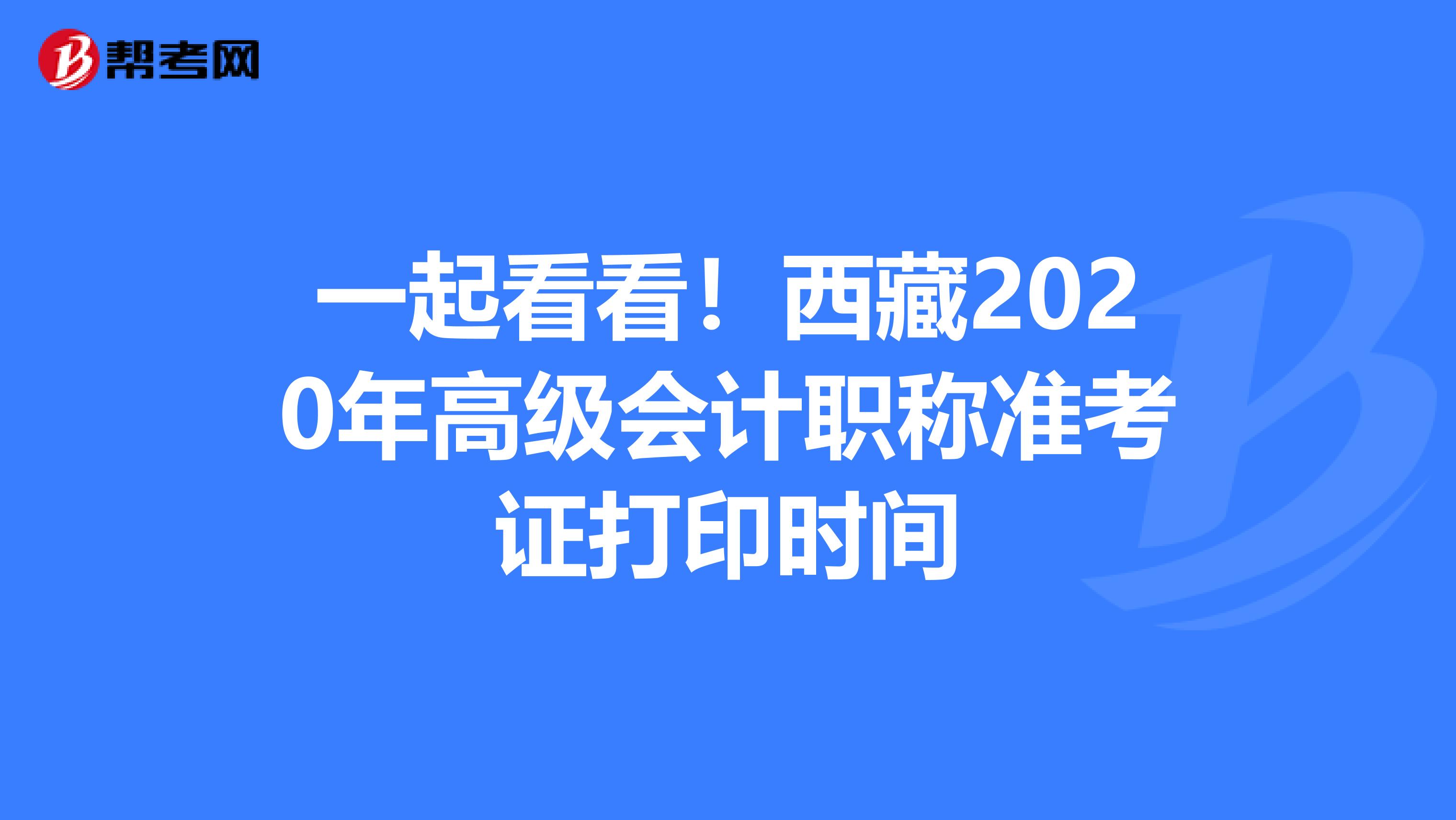 一起看看！西藏2020年高級會計職稱準考證打印時間