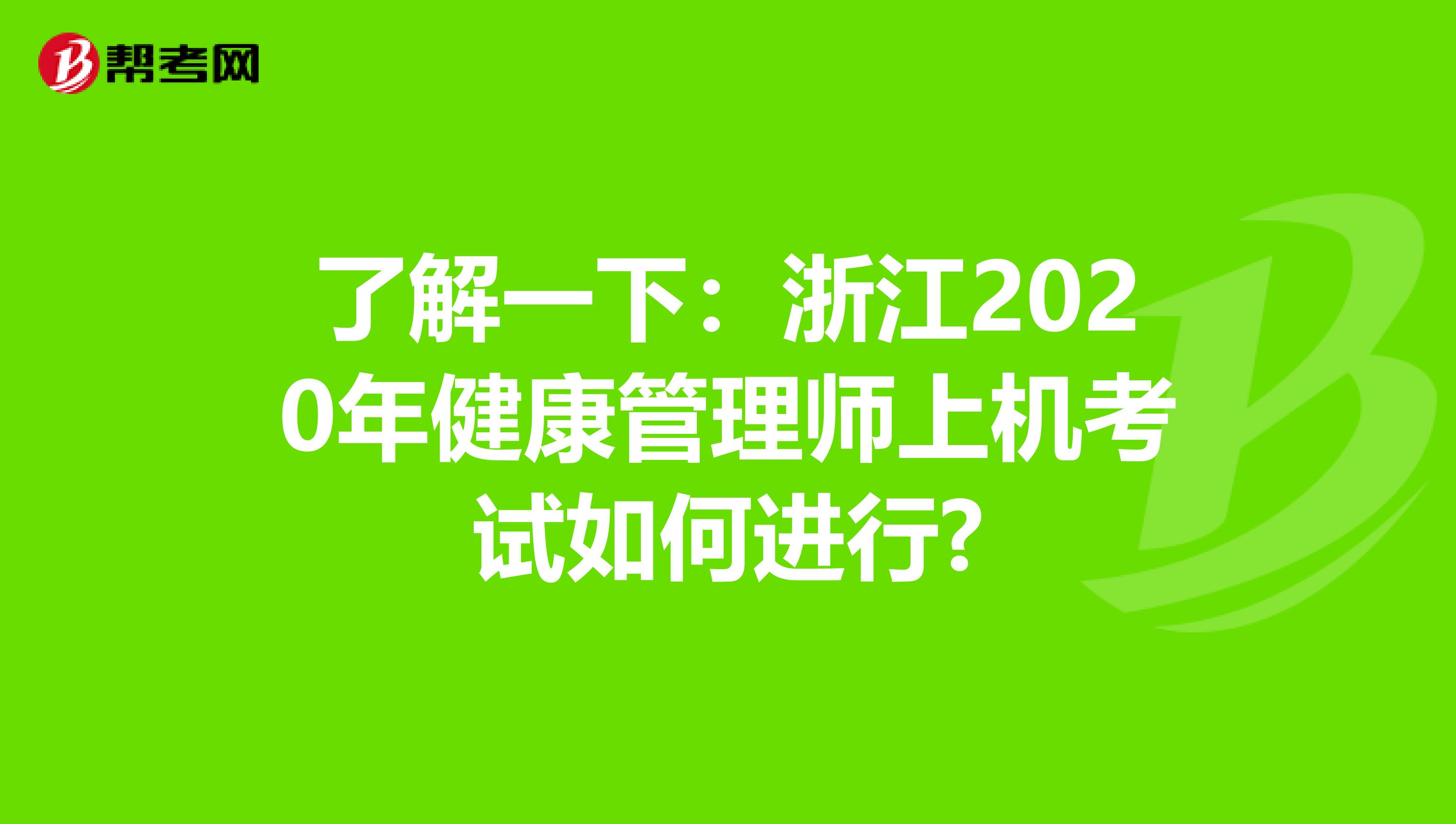 了解一下：浙江2020年健康管理師上機考試如何進行?