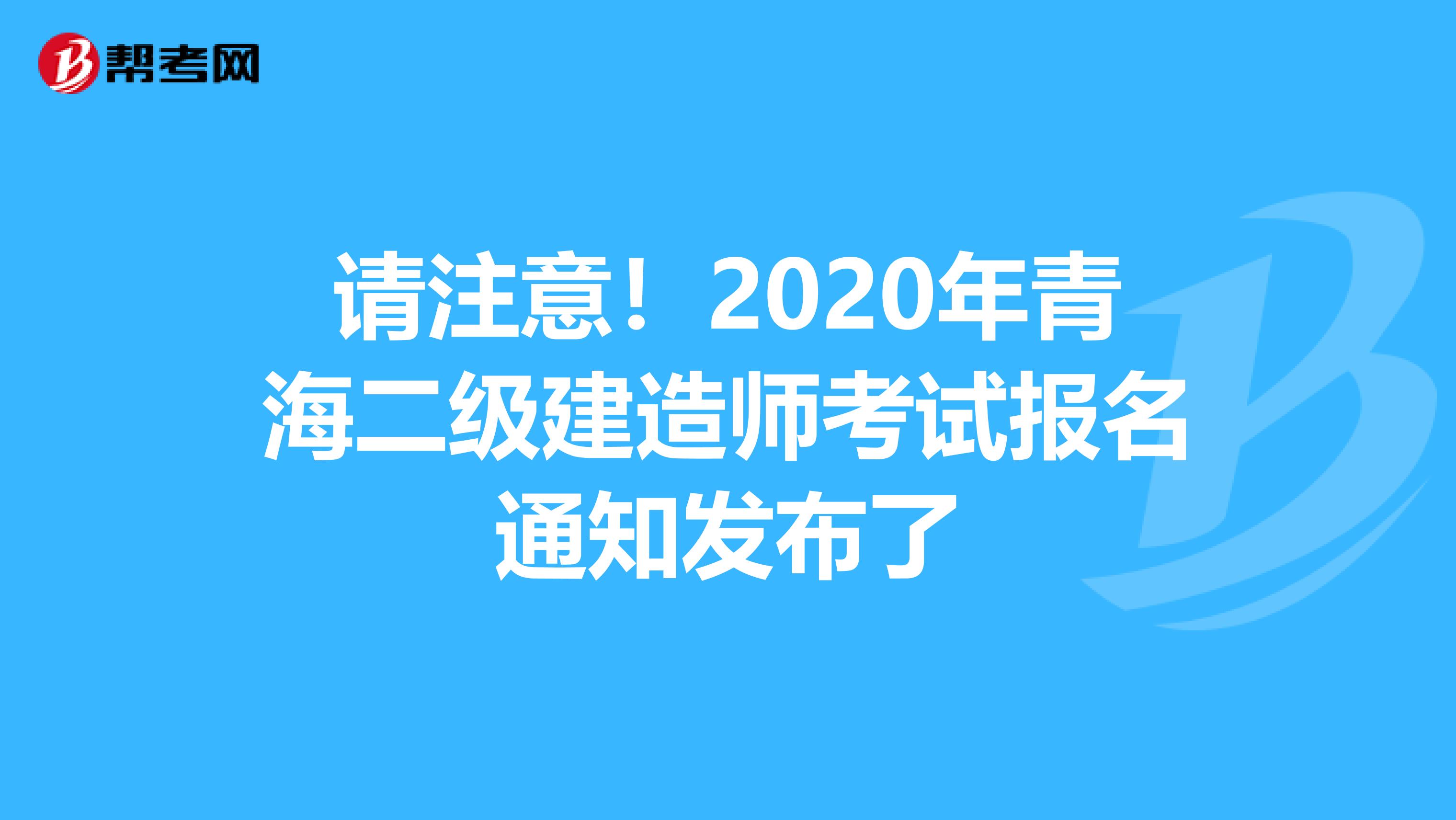 请注意！2020年青海二级建造师考试报名通知发布了