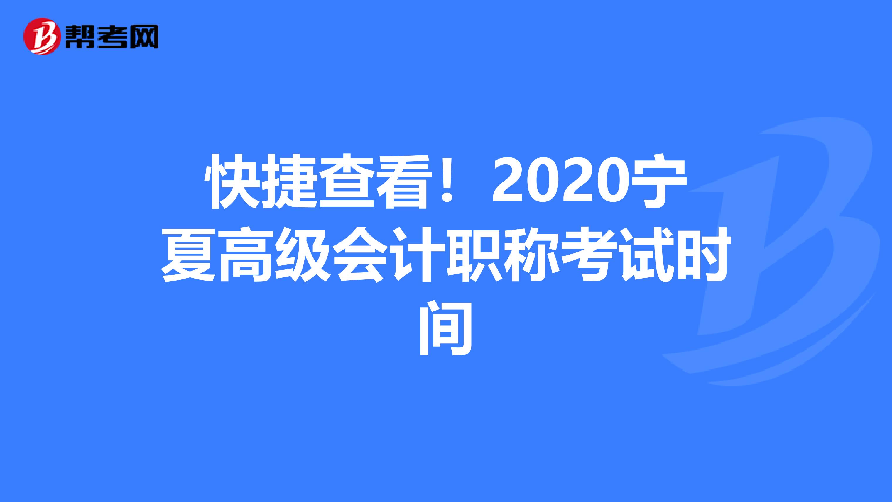 快捷查看！2020宁夏高级会计职称考试时间