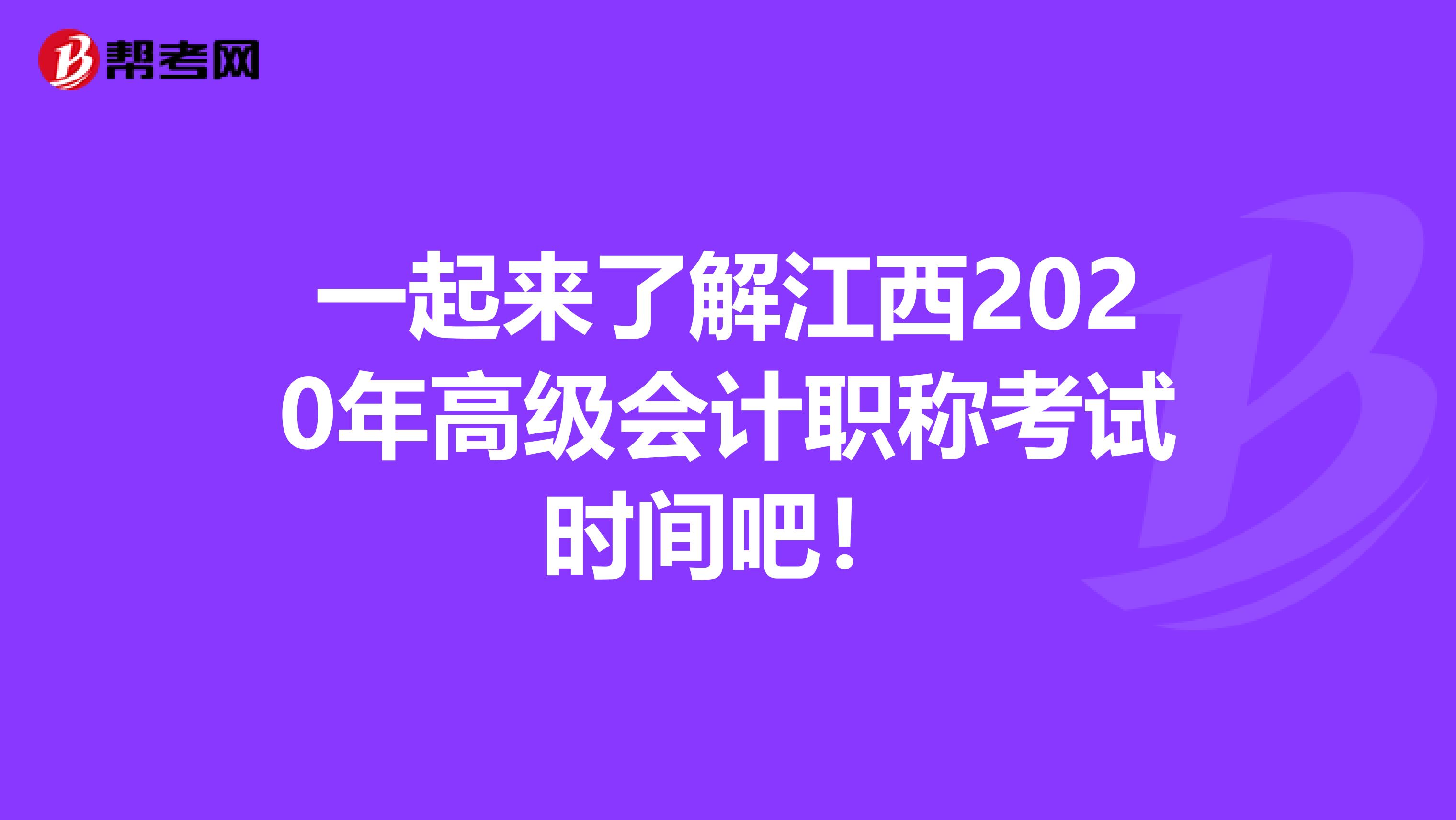 一起来了解江西2020年高级会计职称考试时间吧！