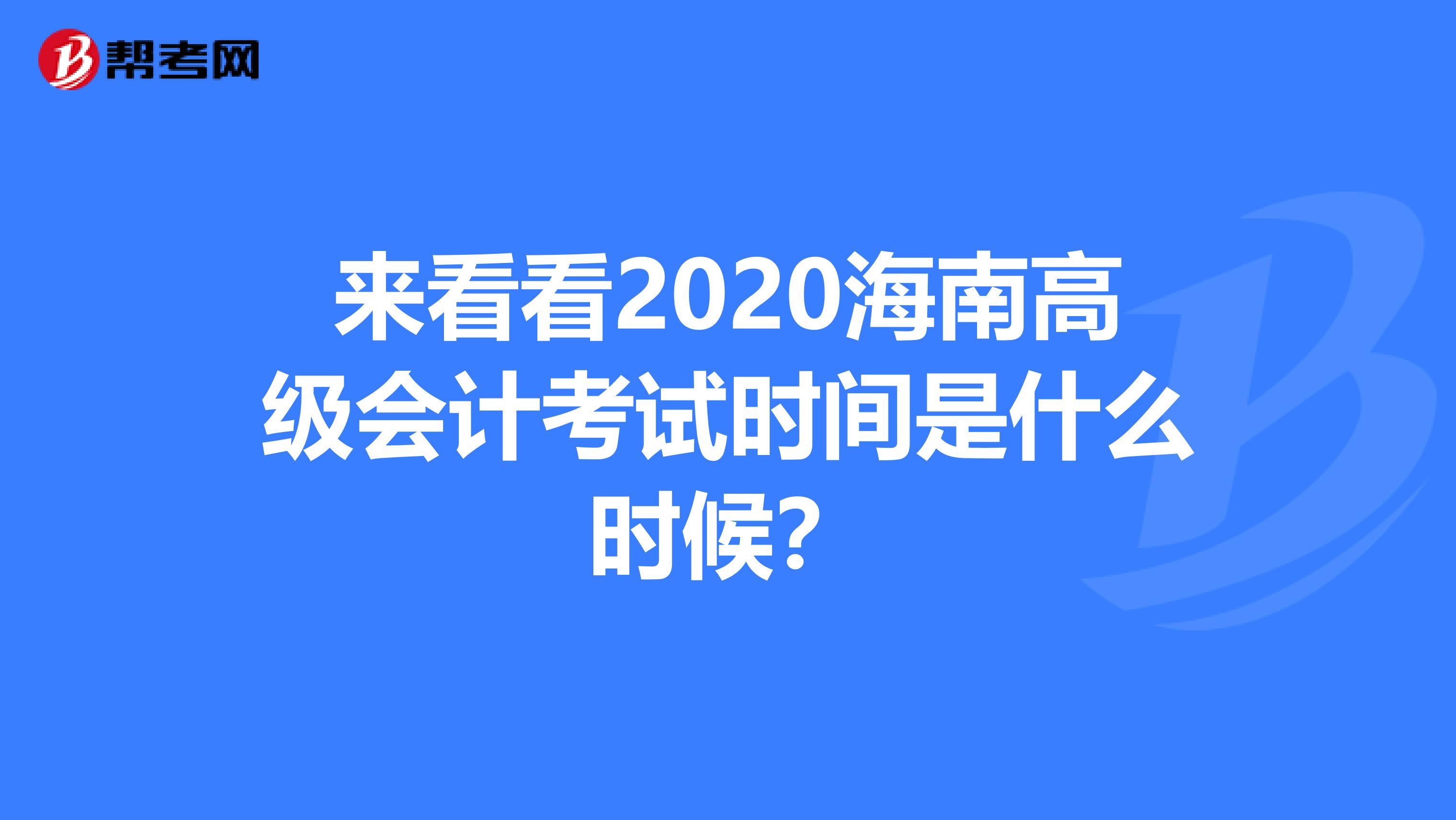 来看看2020海南高级会计考试时间是什么时候？