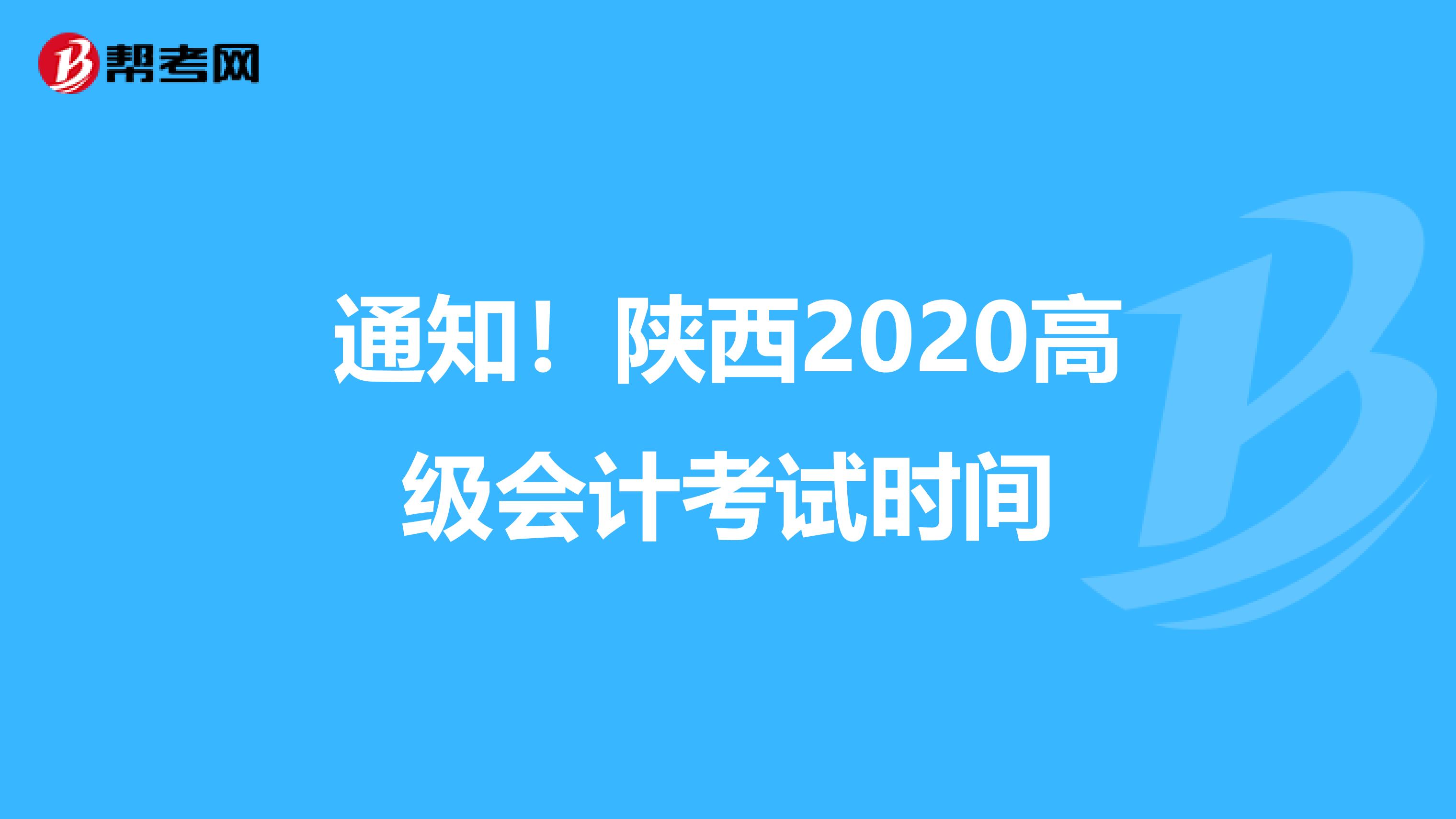 通知!陜西2020高級(jí)會(huì)計(jì)考試時(shí)間