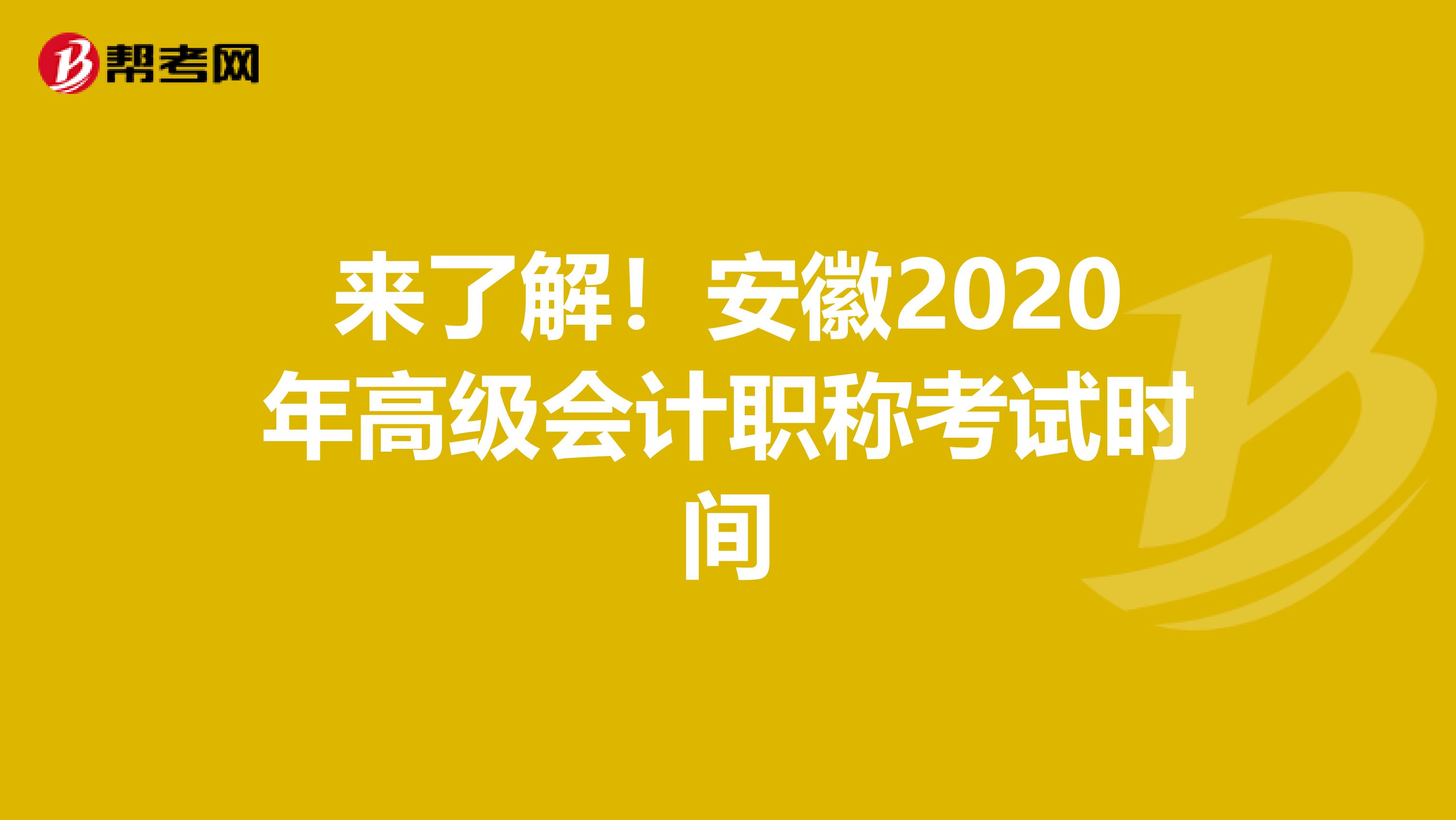 来了解！安徽2020年高级会计职称考试时间