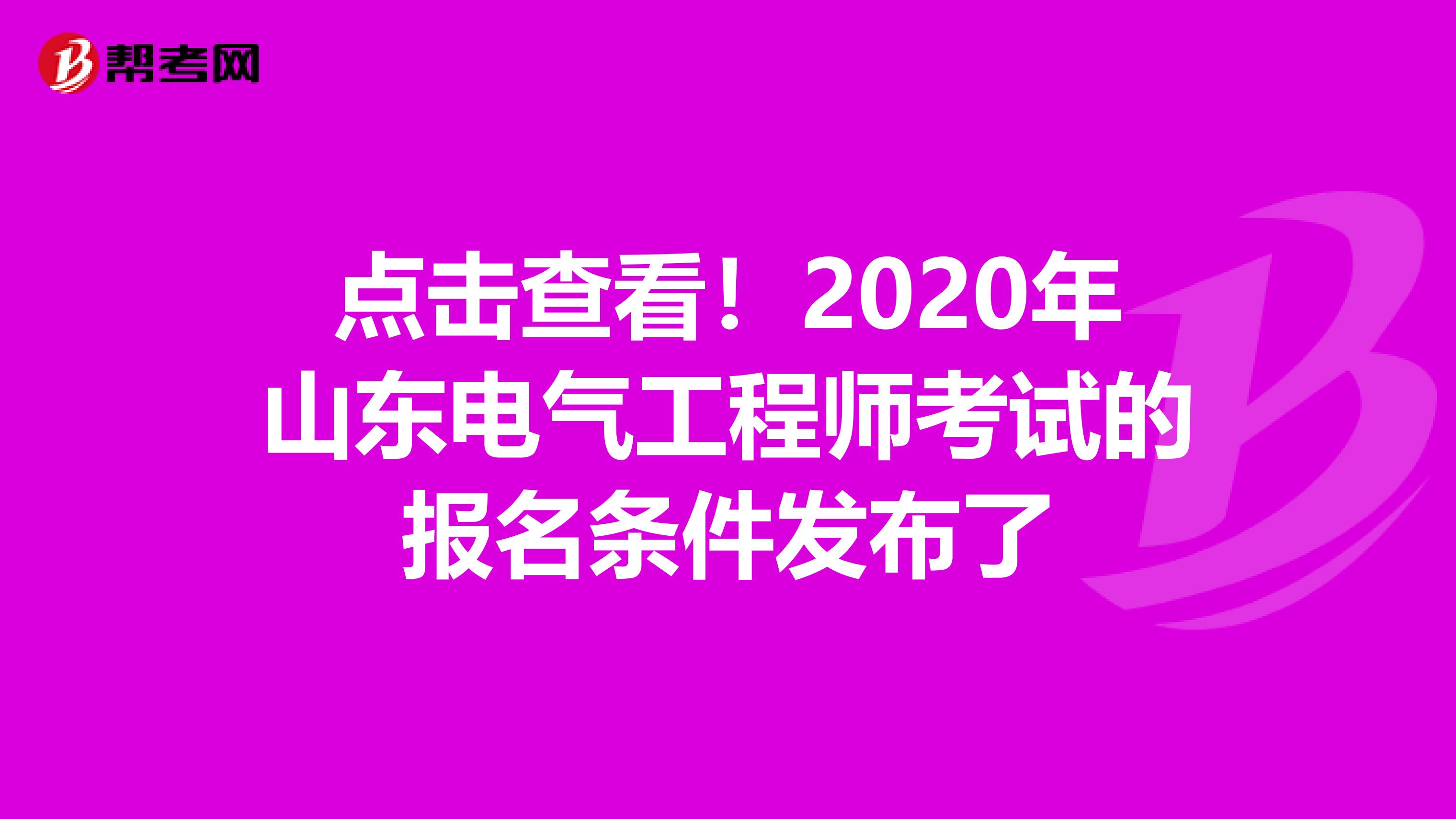 点击查看！2020年山东电气工程师考试的报名条件发布了