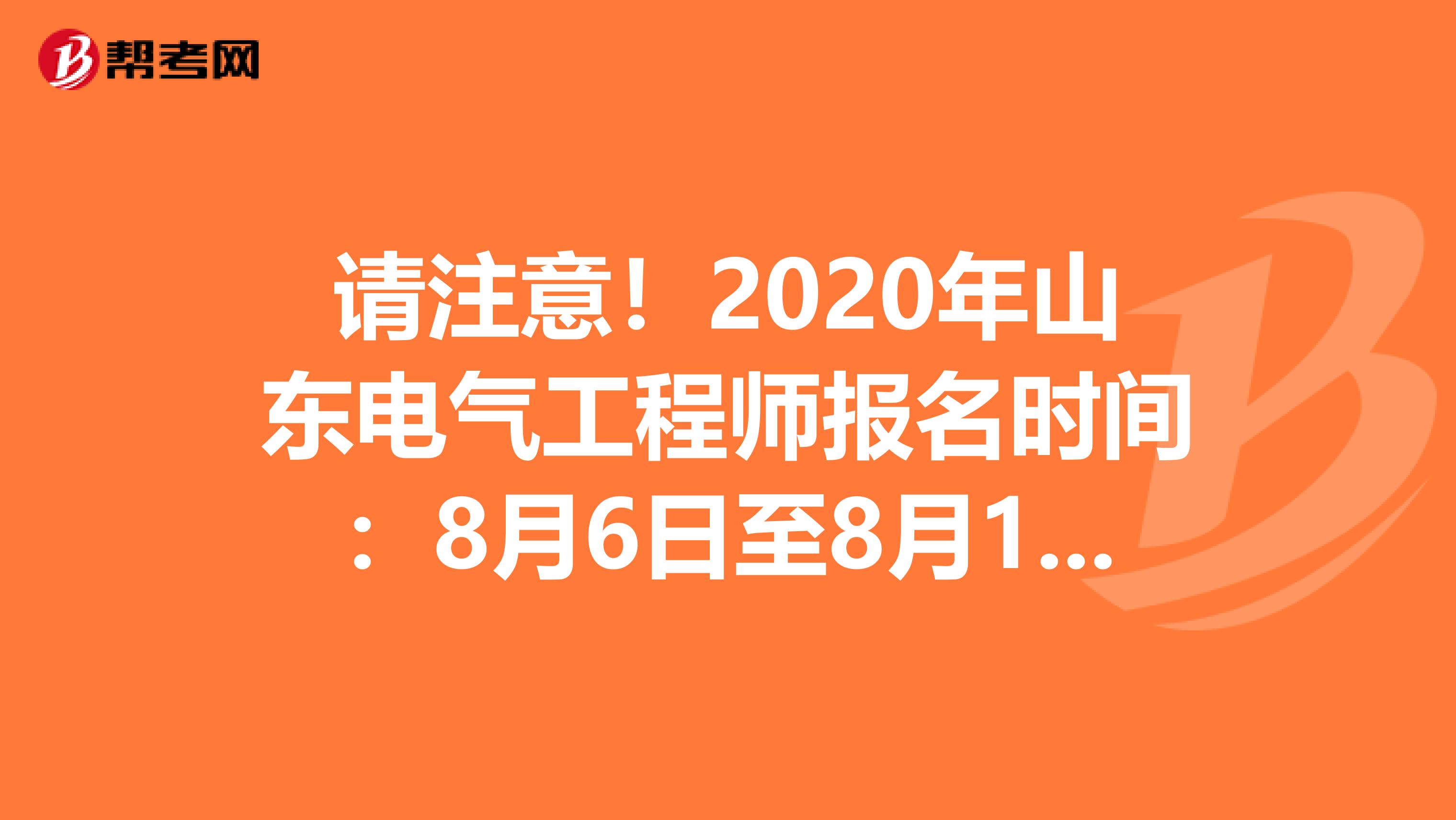 请注意！2020年山东电气工程师报名时间：8月6日至8月13日