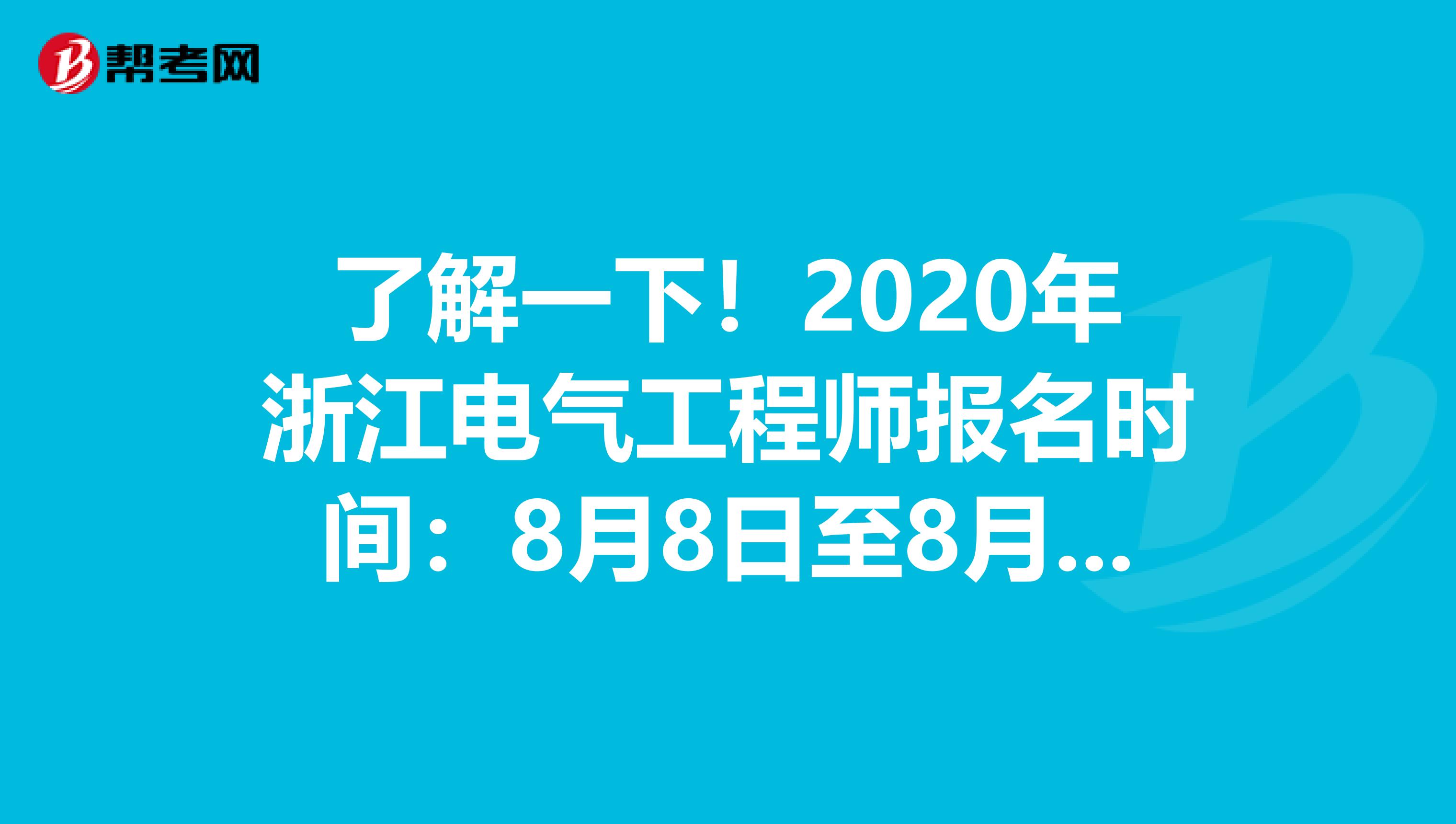 了解一下！2020年浙江电气工程师报名时间：8月8日至8月17日
