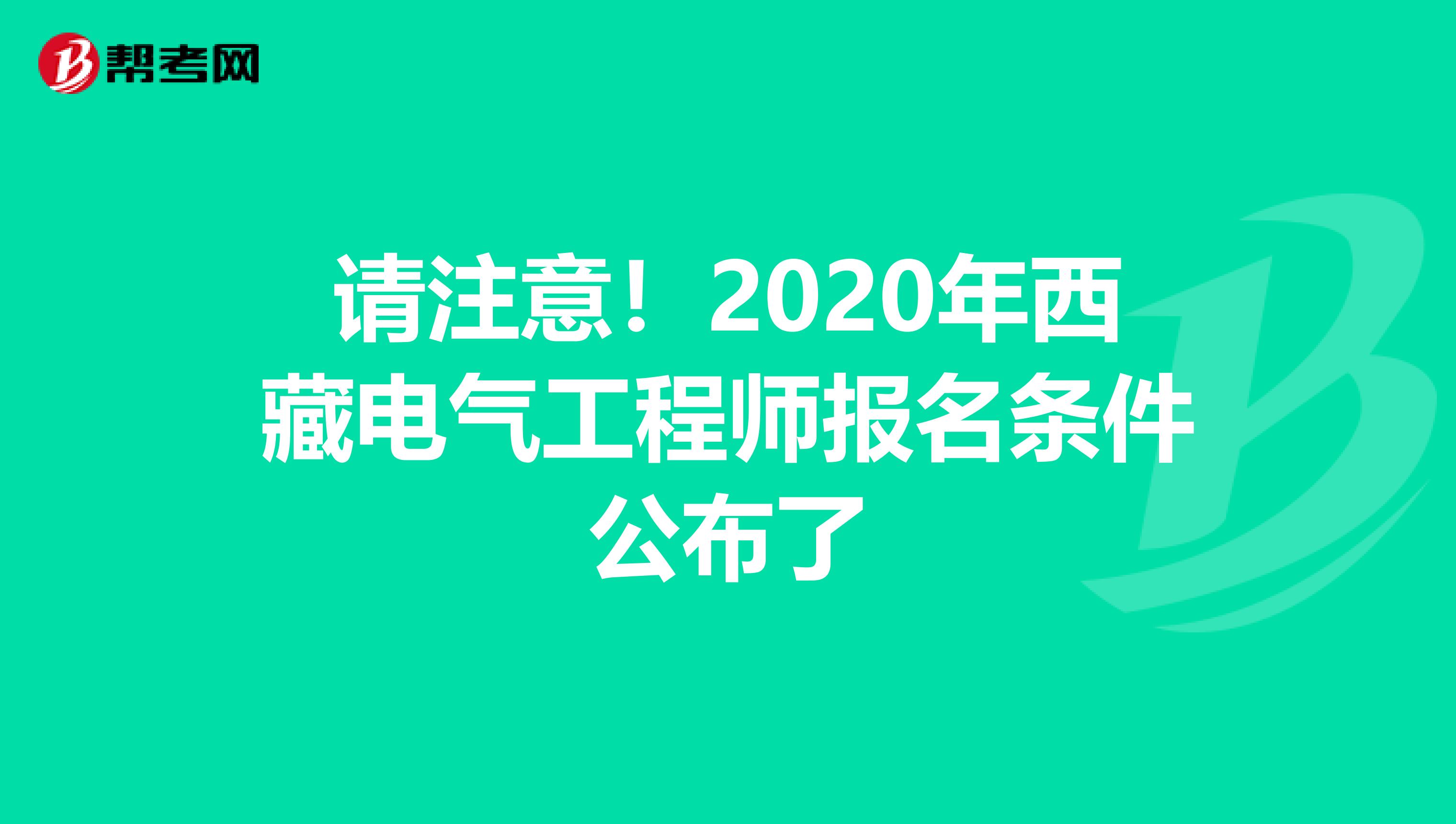 请注意！2020年西藏电气工程师报名条件公布了