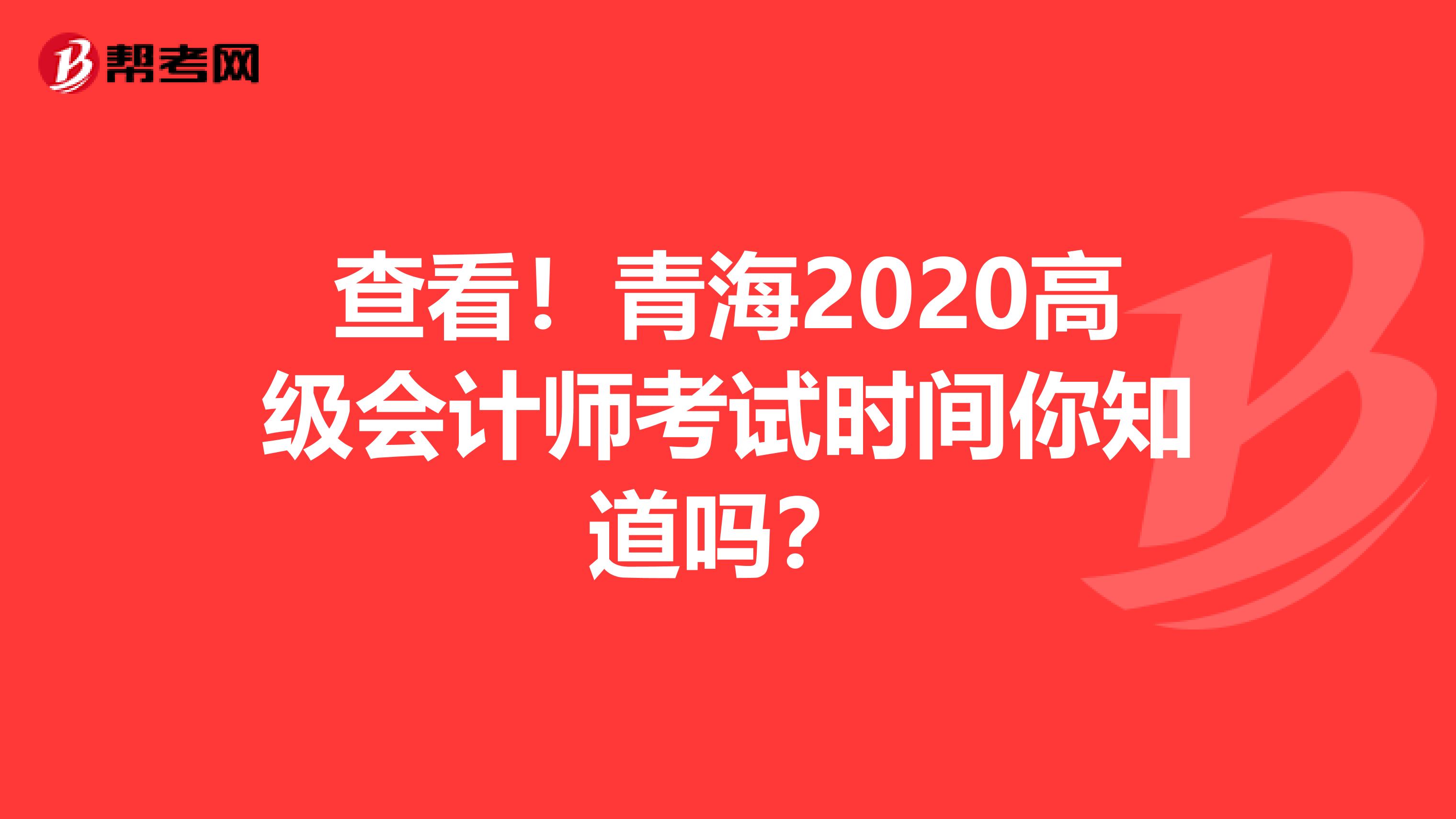 查看!青海2020高级会计师考试时间你知道吗?