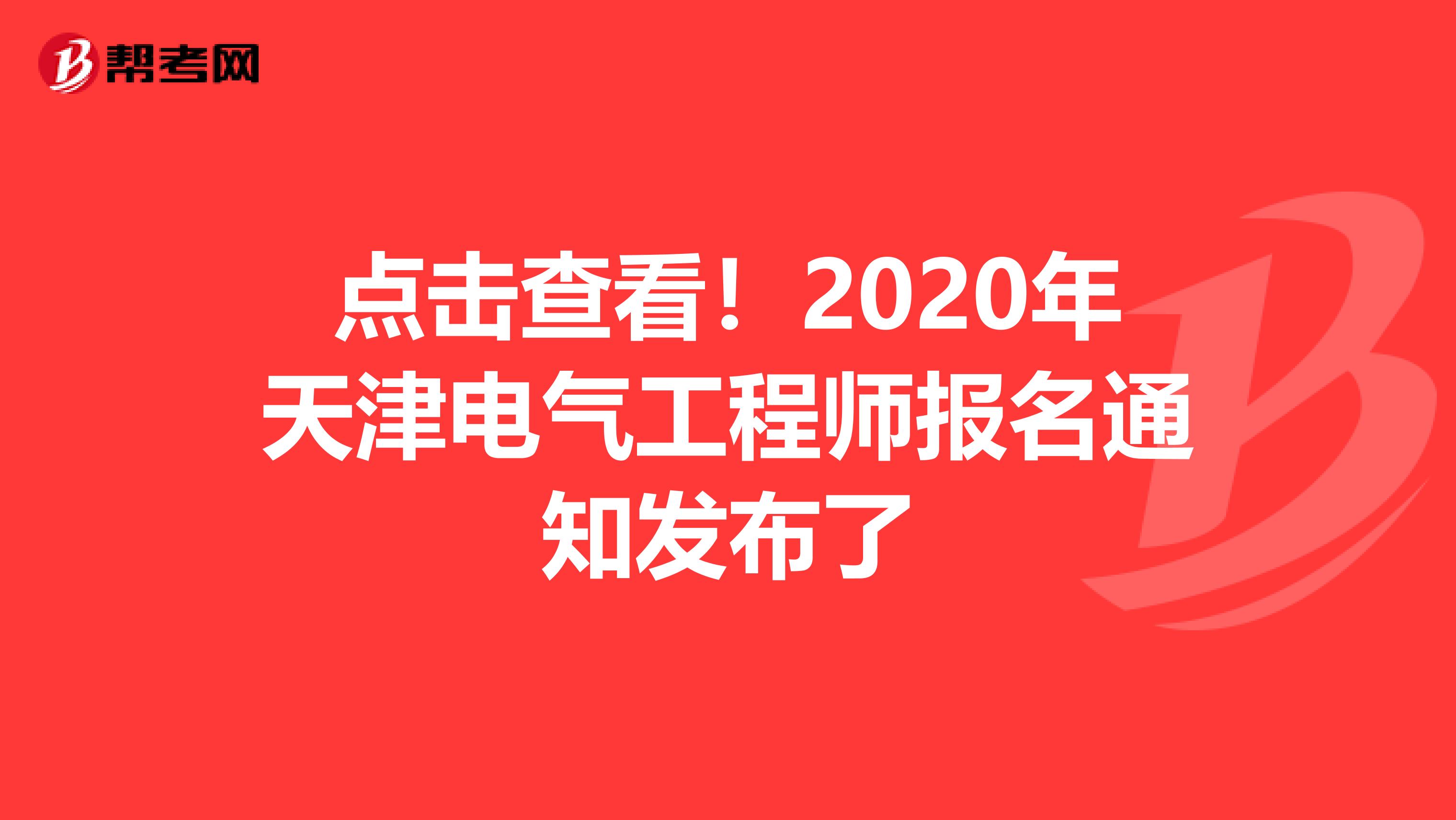 点击查看！2020年天津电气工程师报名通知发布了