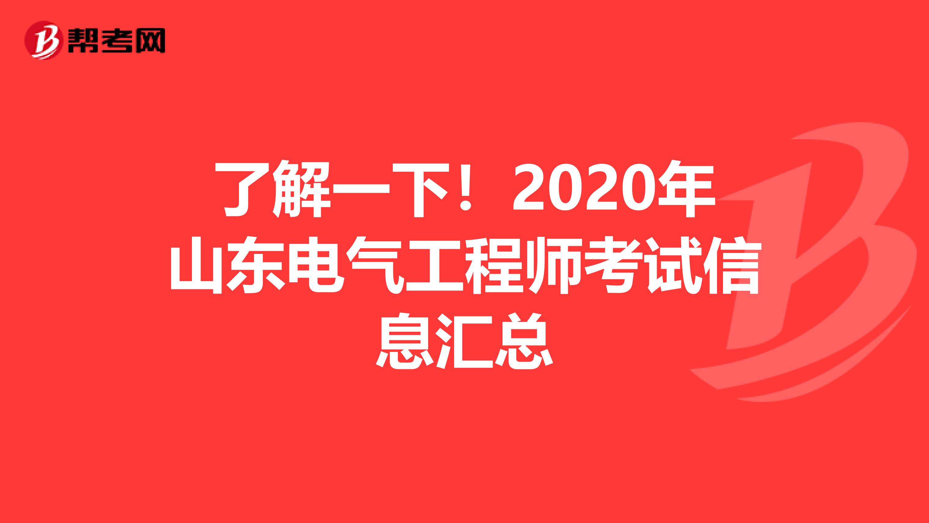 了解一下！2020年山东电气工程师考试信息汇总