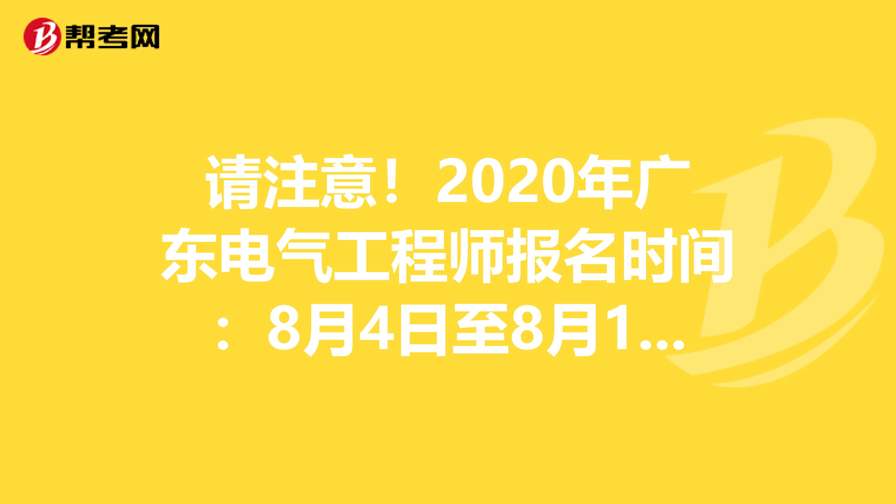 请注意！2020年广东电气工程师报名时间：8月4日至8月18日