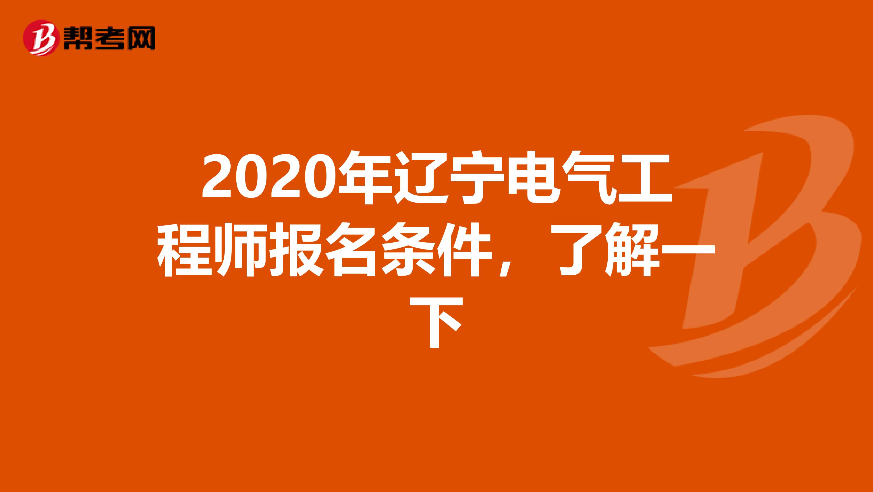 2020年辽宁电气工程师报名条件，了解一下