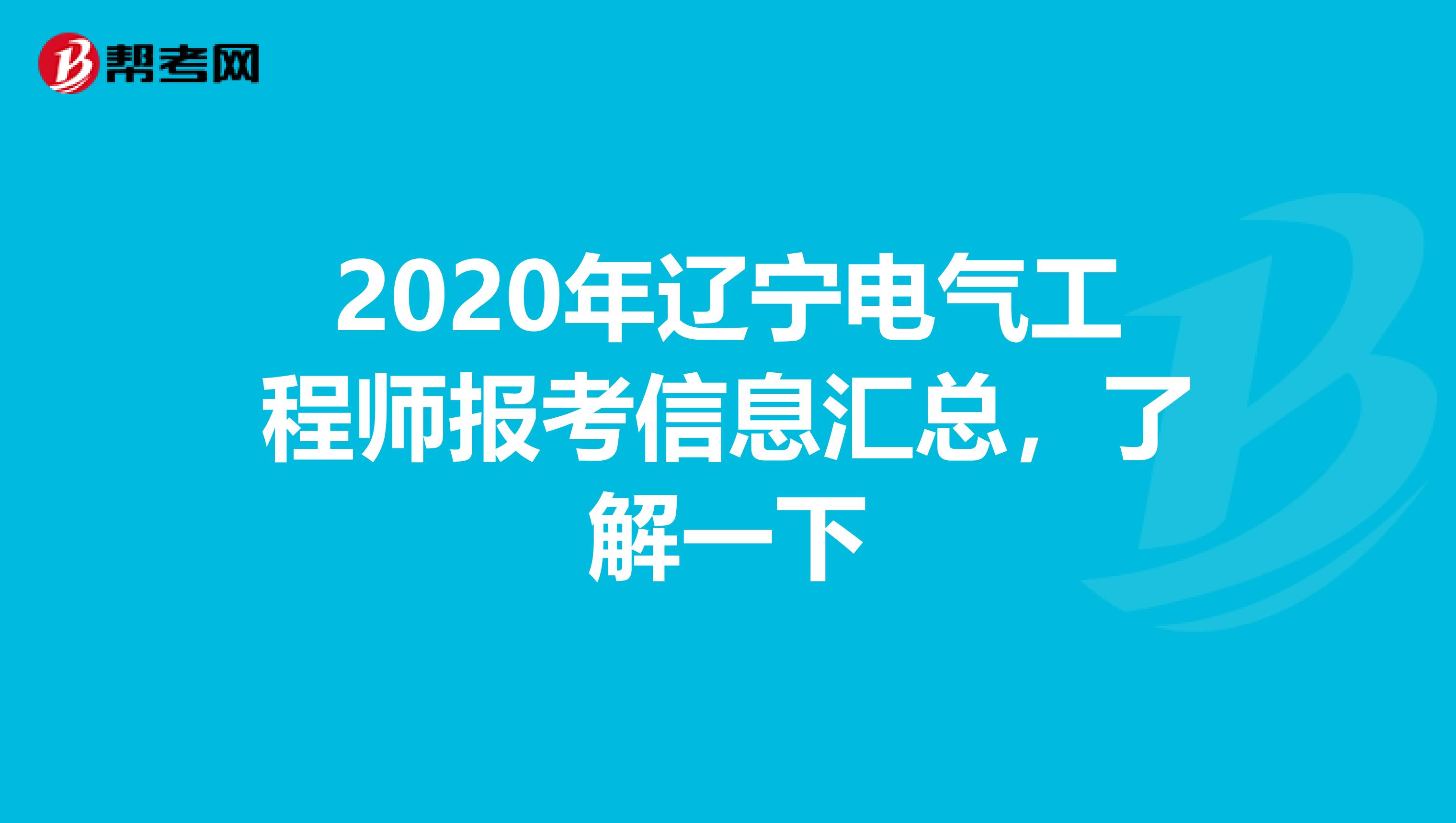 2020年辽宁电气工程师报考信息汇总，了解一下