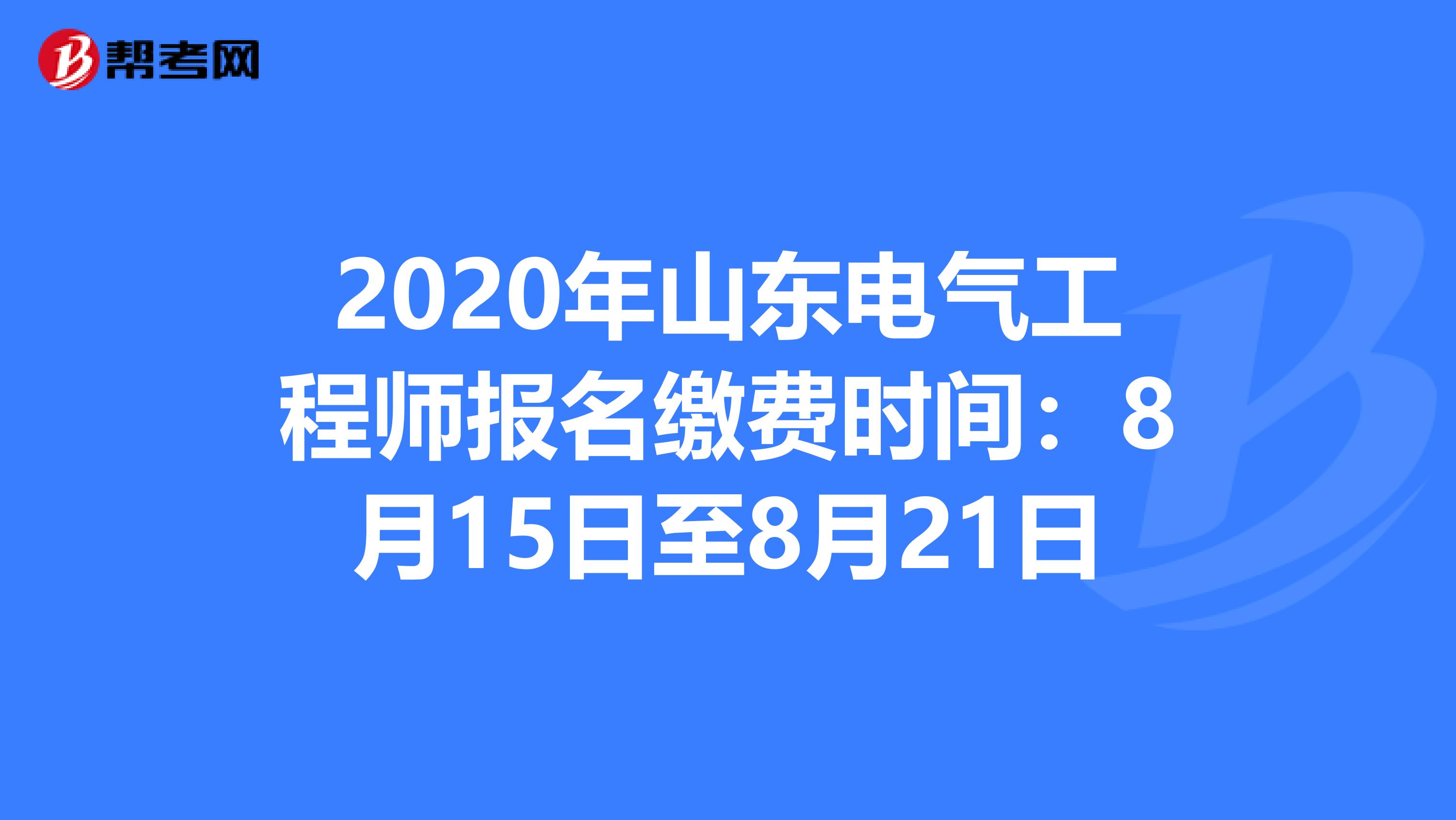 2020年山东电气工程师报名缴费时间：8月15日至8月21日