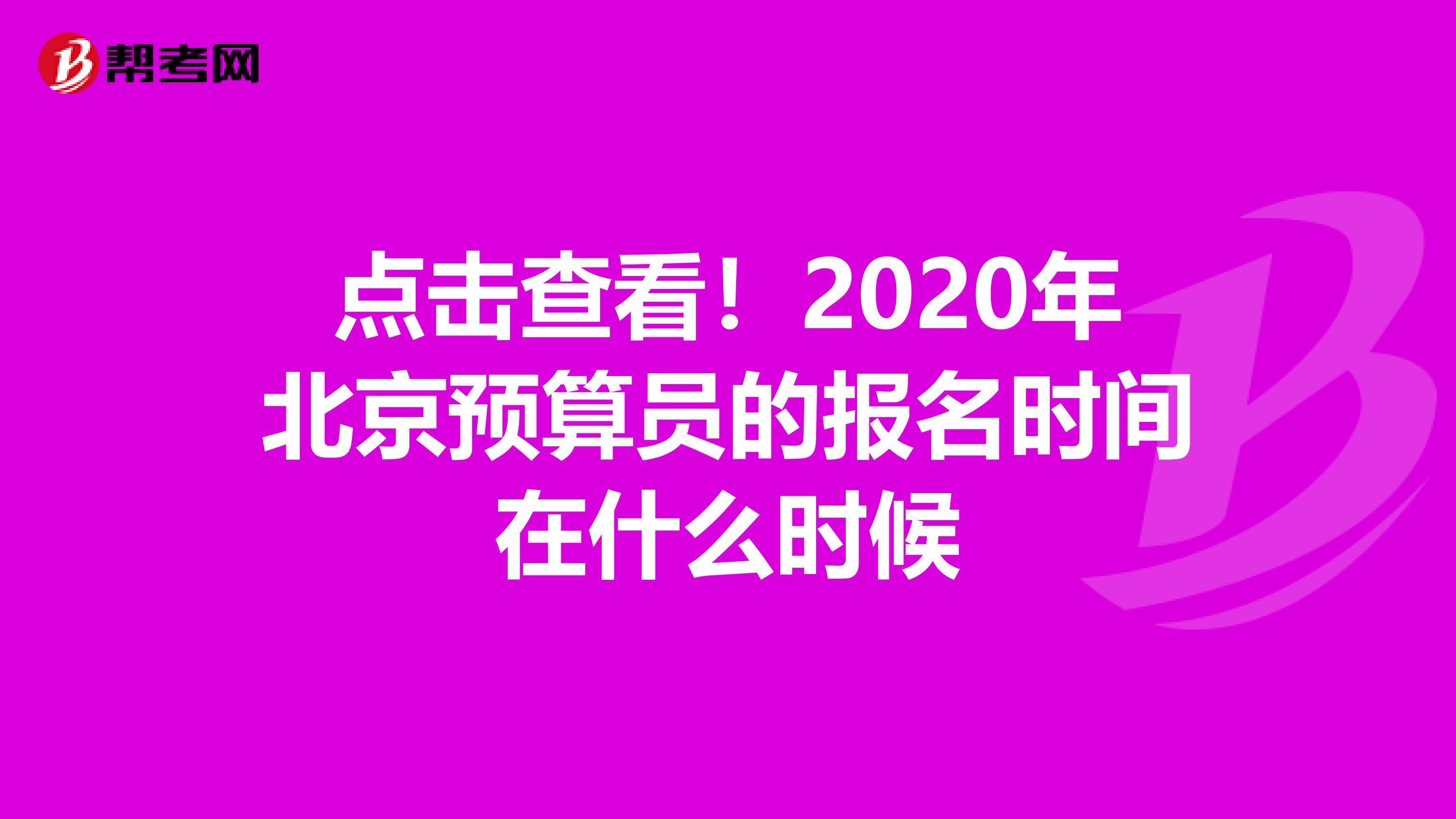 点击查看!2020年北京预算员的报名时间在什么时候