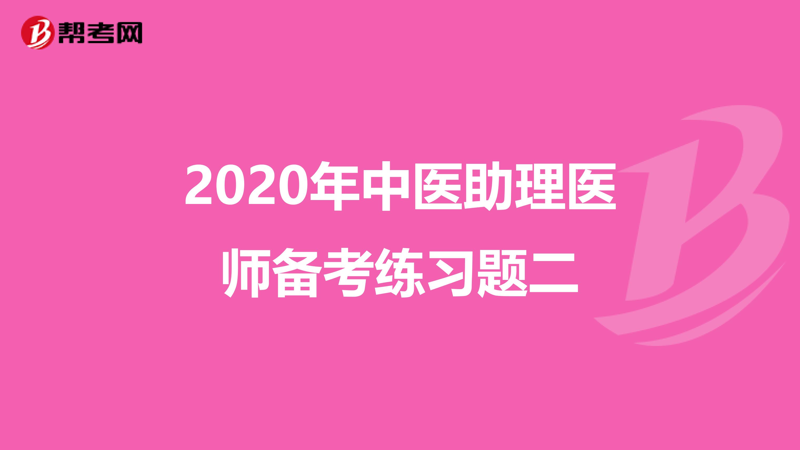 2020年中医助理医师备考练习题二