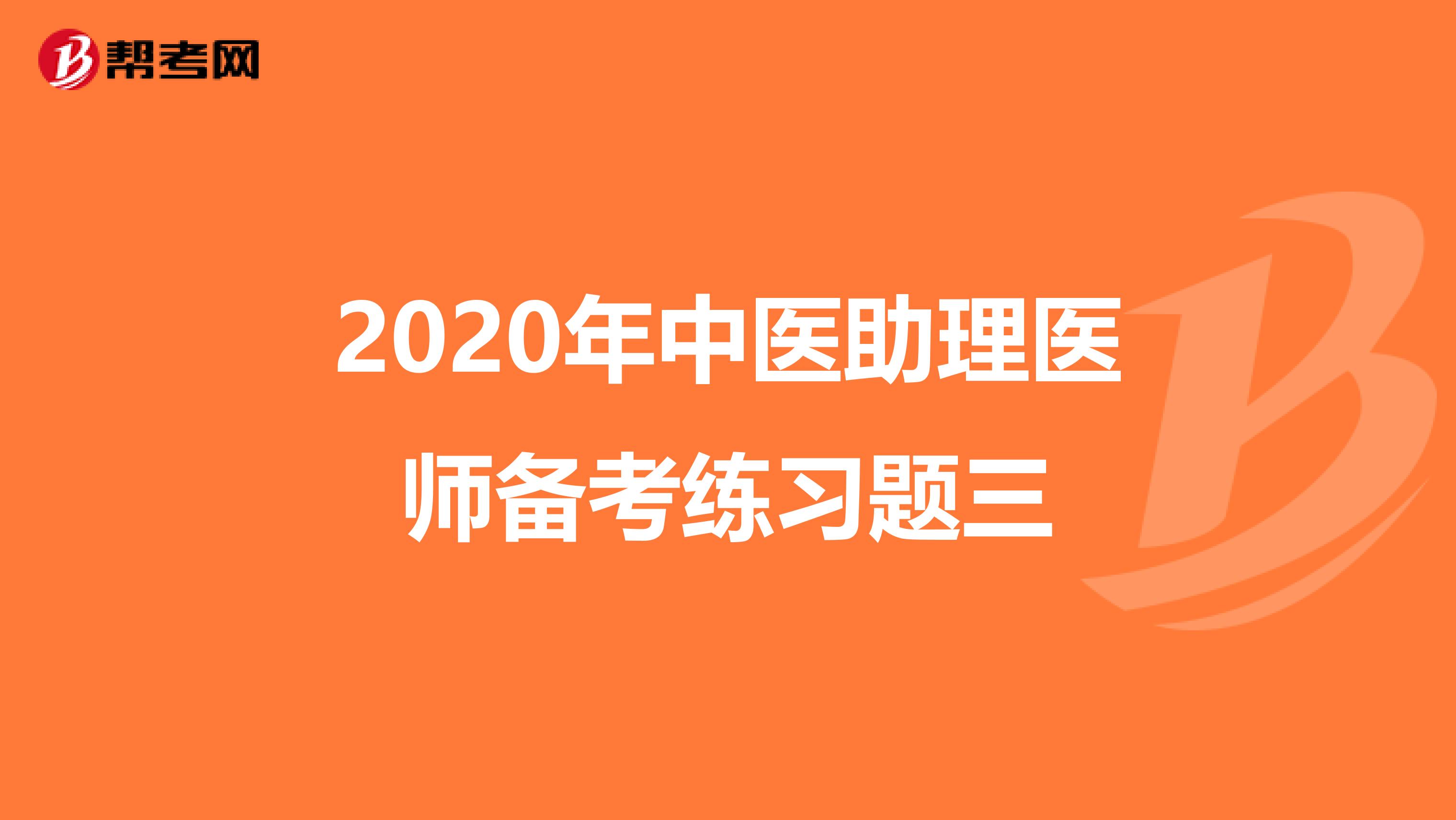 2020年中医助理医师备考练习题三