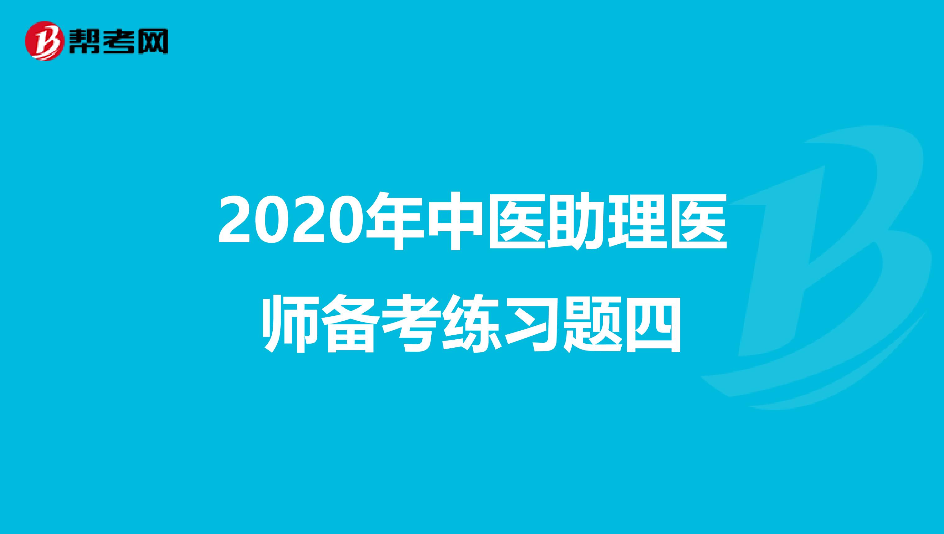 2020年中医助理医师备考练习题四