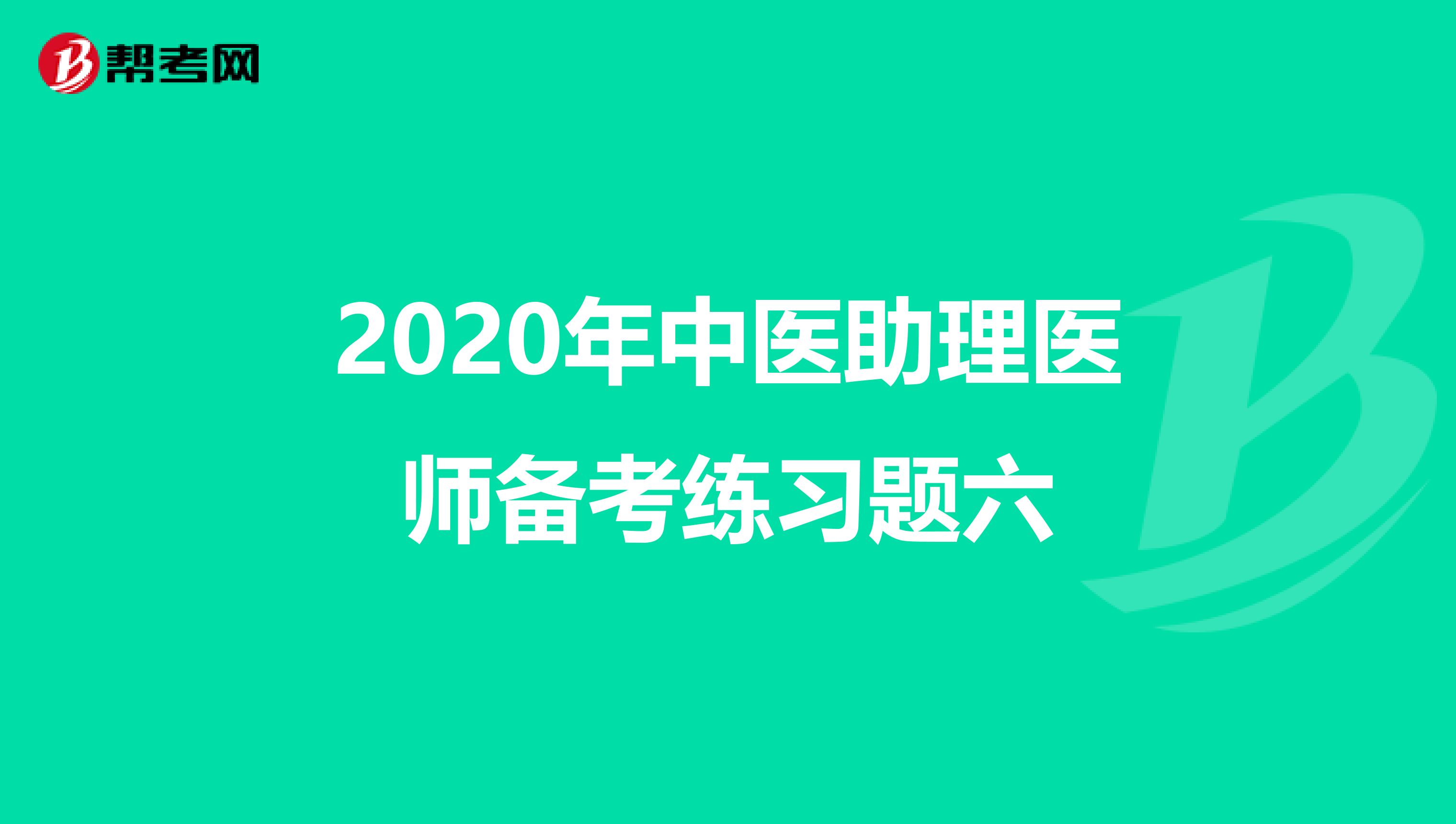 2020年中医助理医师备考练习题六