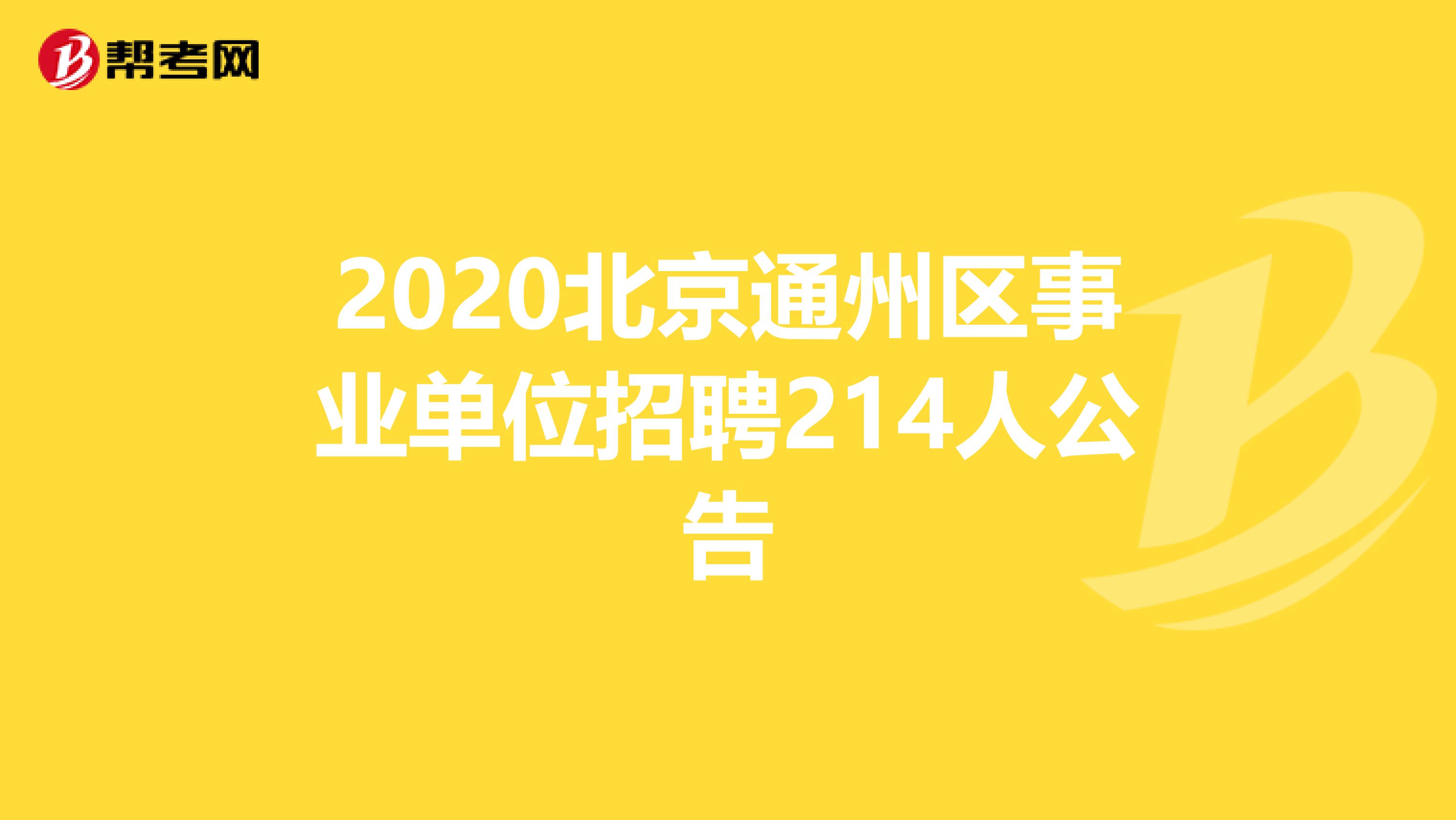 2020北京通州区事业单位招聘214人公告