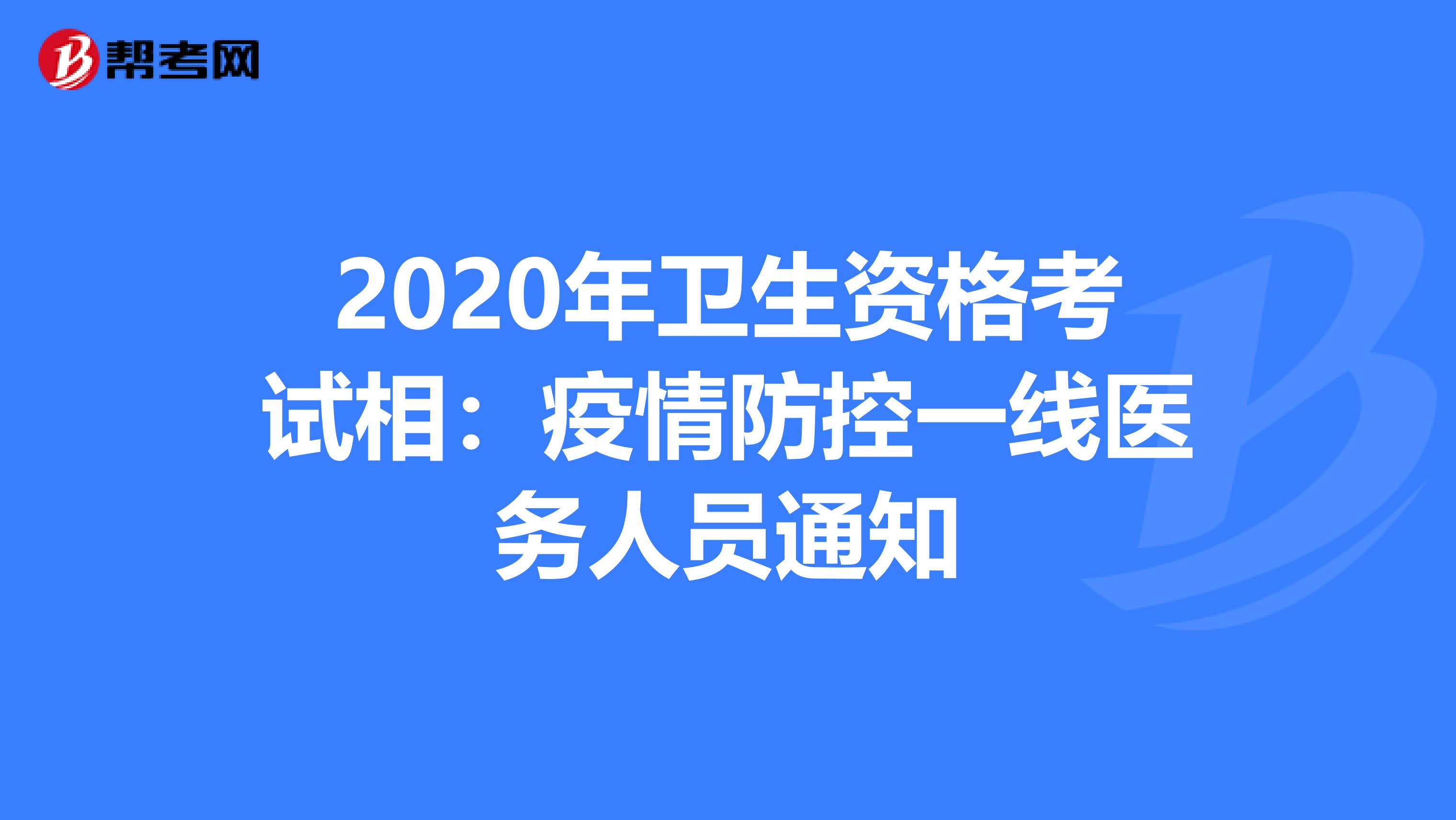 2020年卫生资格考试相：疫情防控一线医务人员通知