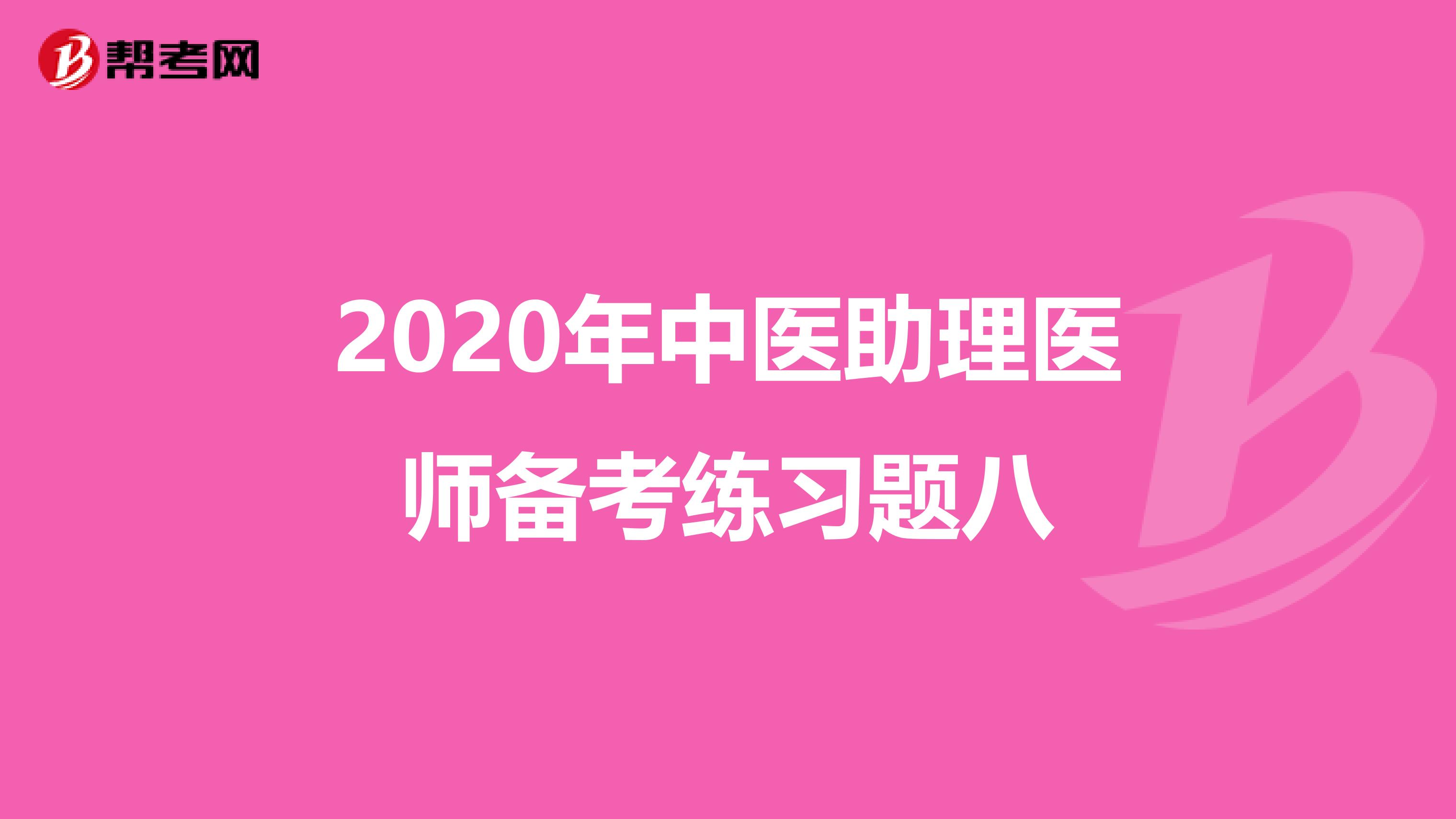 2020年中医助理医师备考练习题八