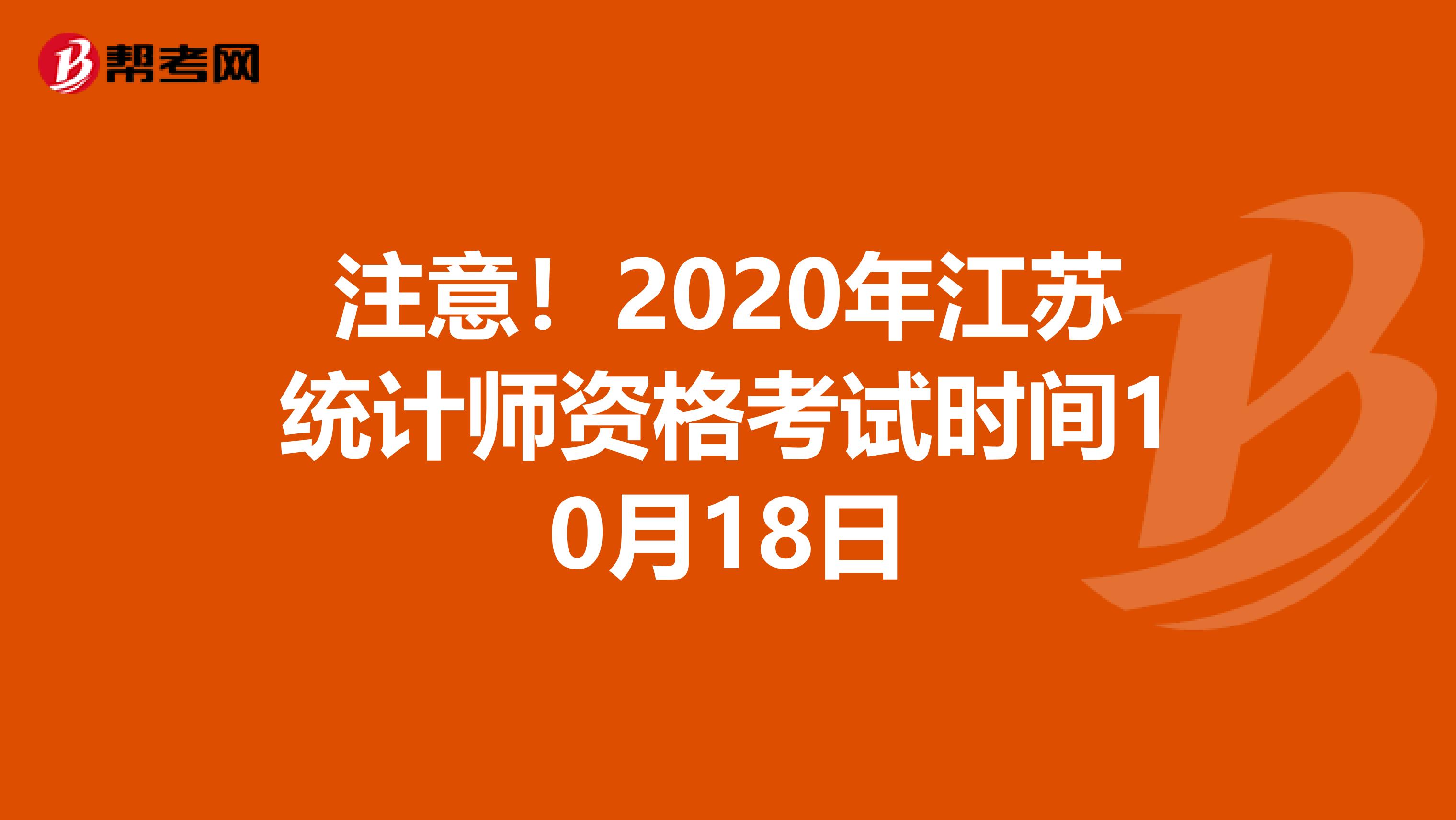 注意！2020年江苏统计师资格考试时间10月18日