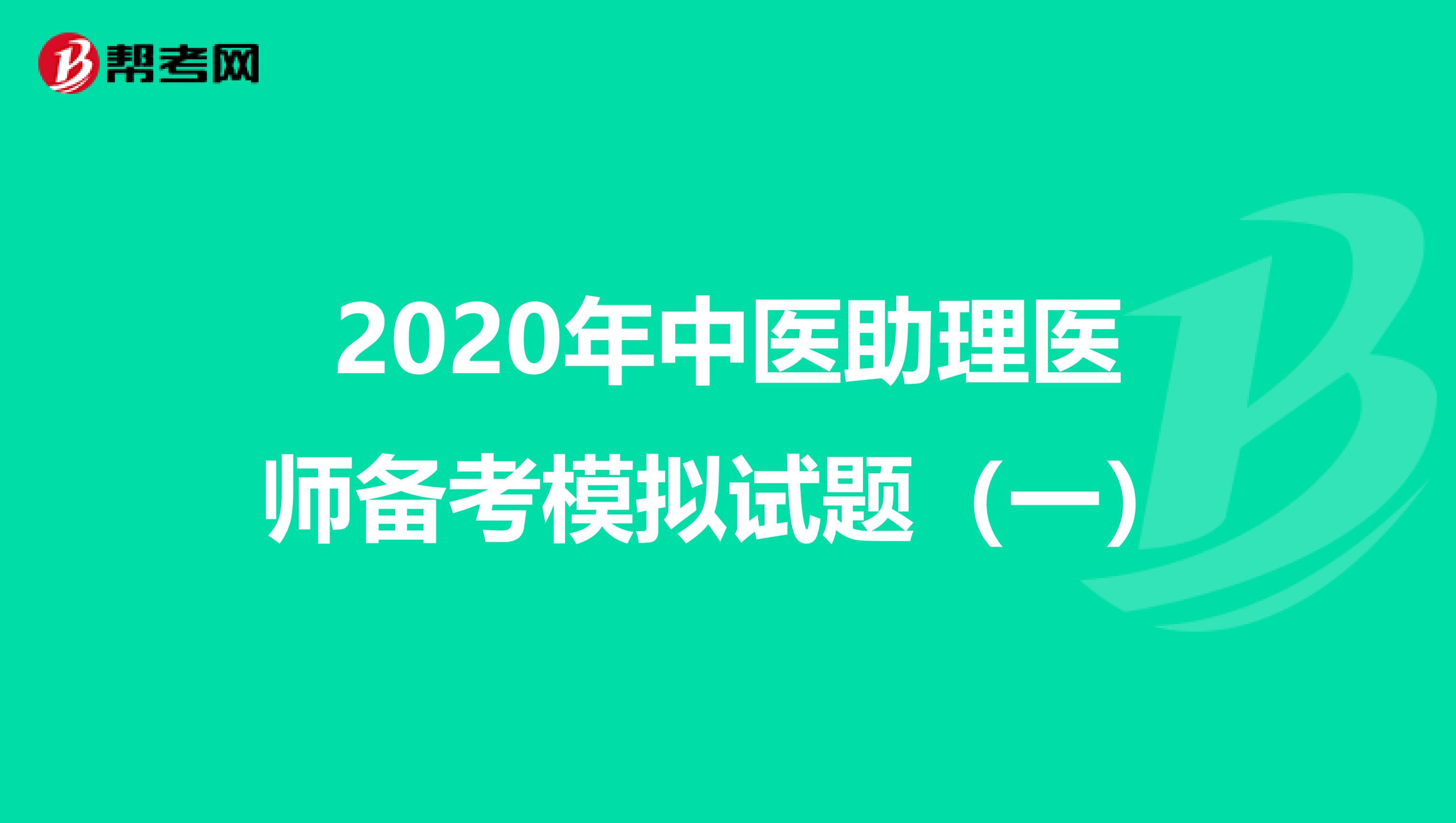 2020年中医助理医师备考模拟试题（一）