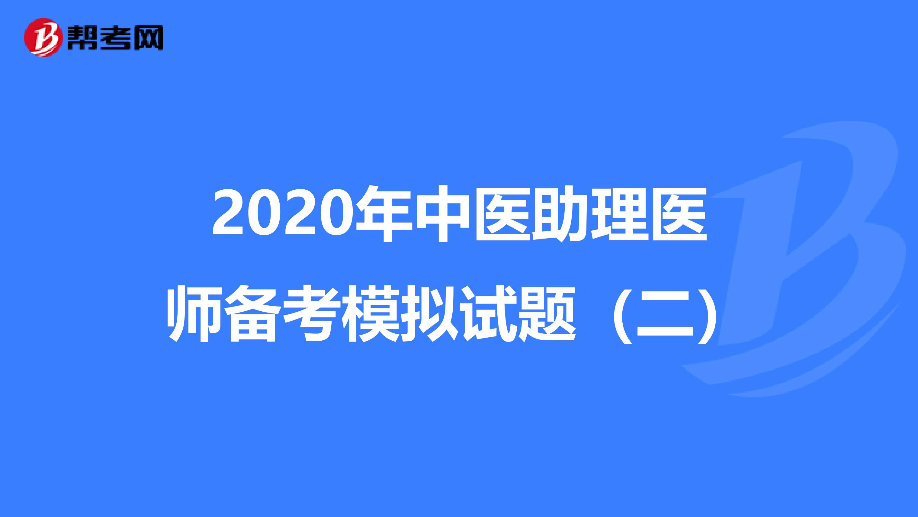 2020年中医助理医师备考模拟试题（二）