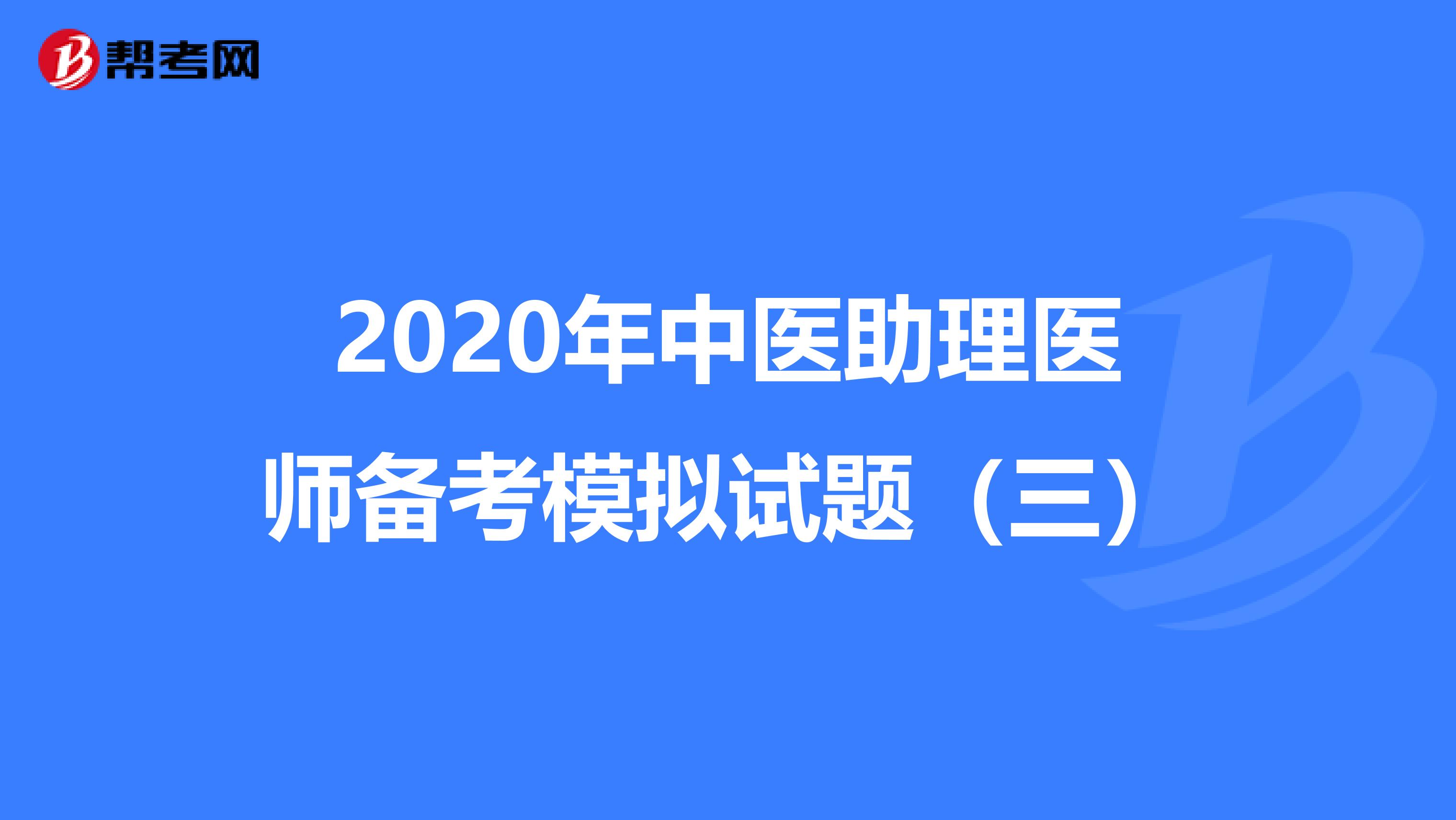 2020年中医助理医师备考模拟试题（三）