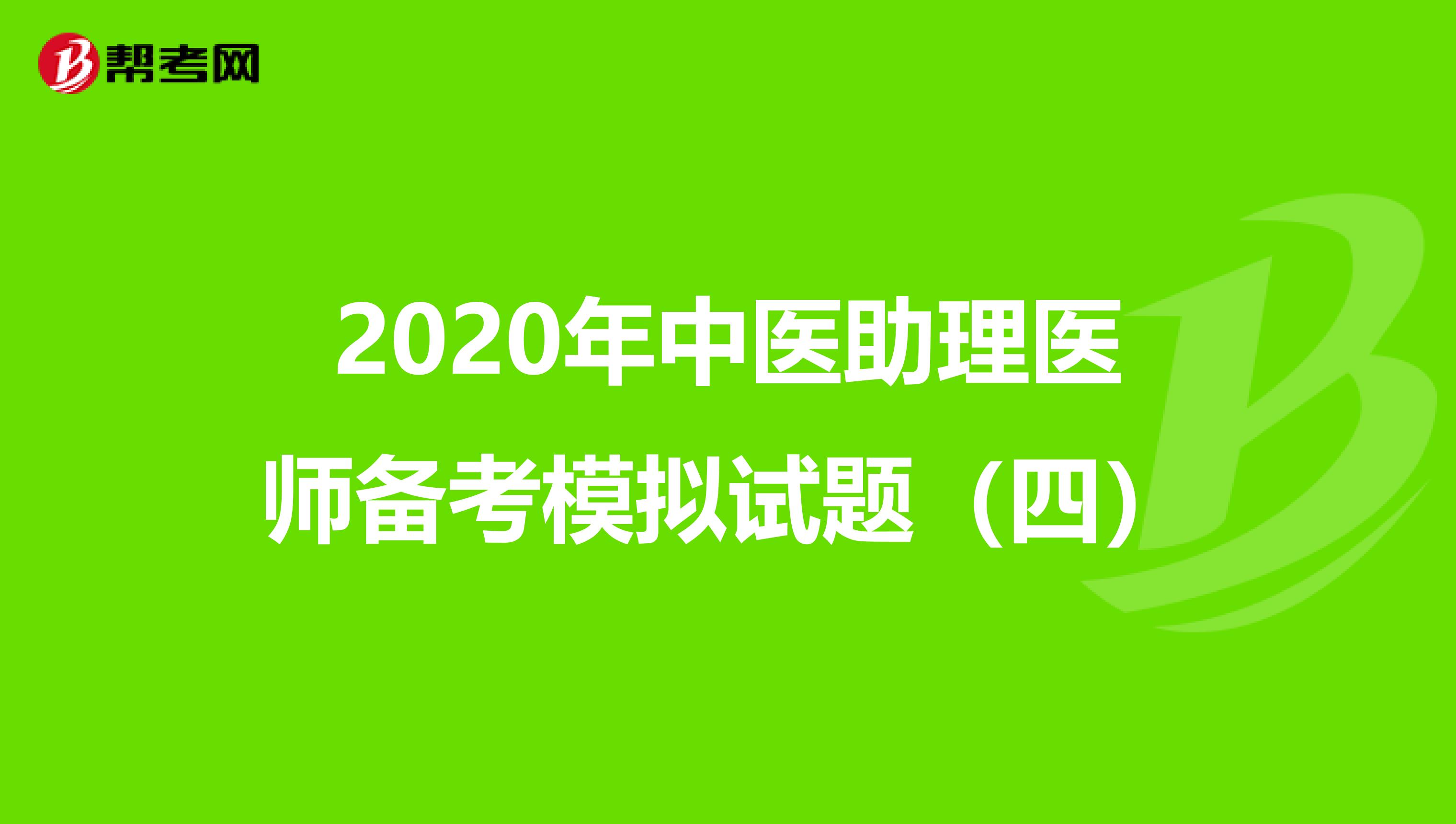 2020年中医助理医师备考模拟试题（四）