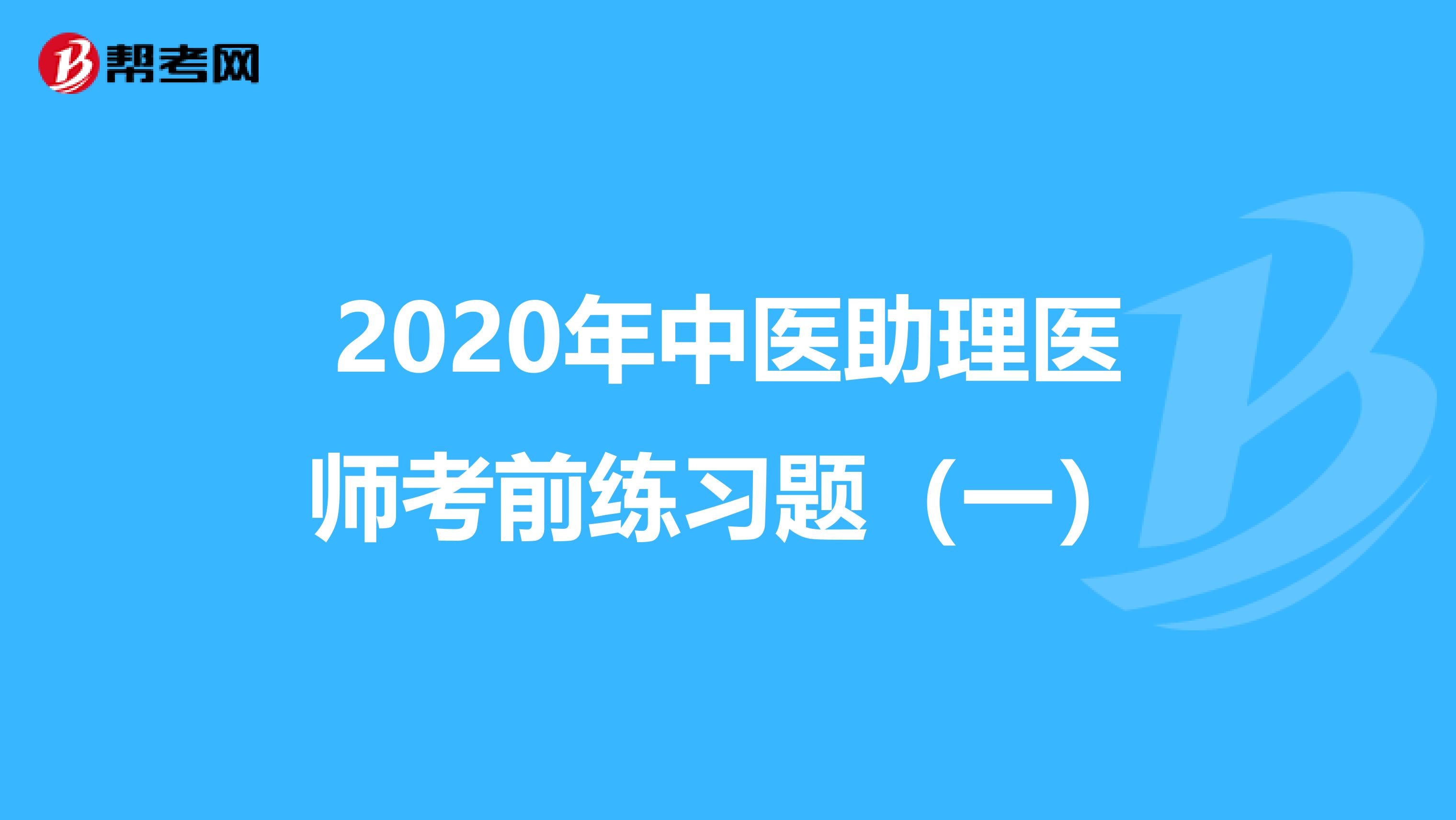 2020年中医助理医师考前练习题（一）