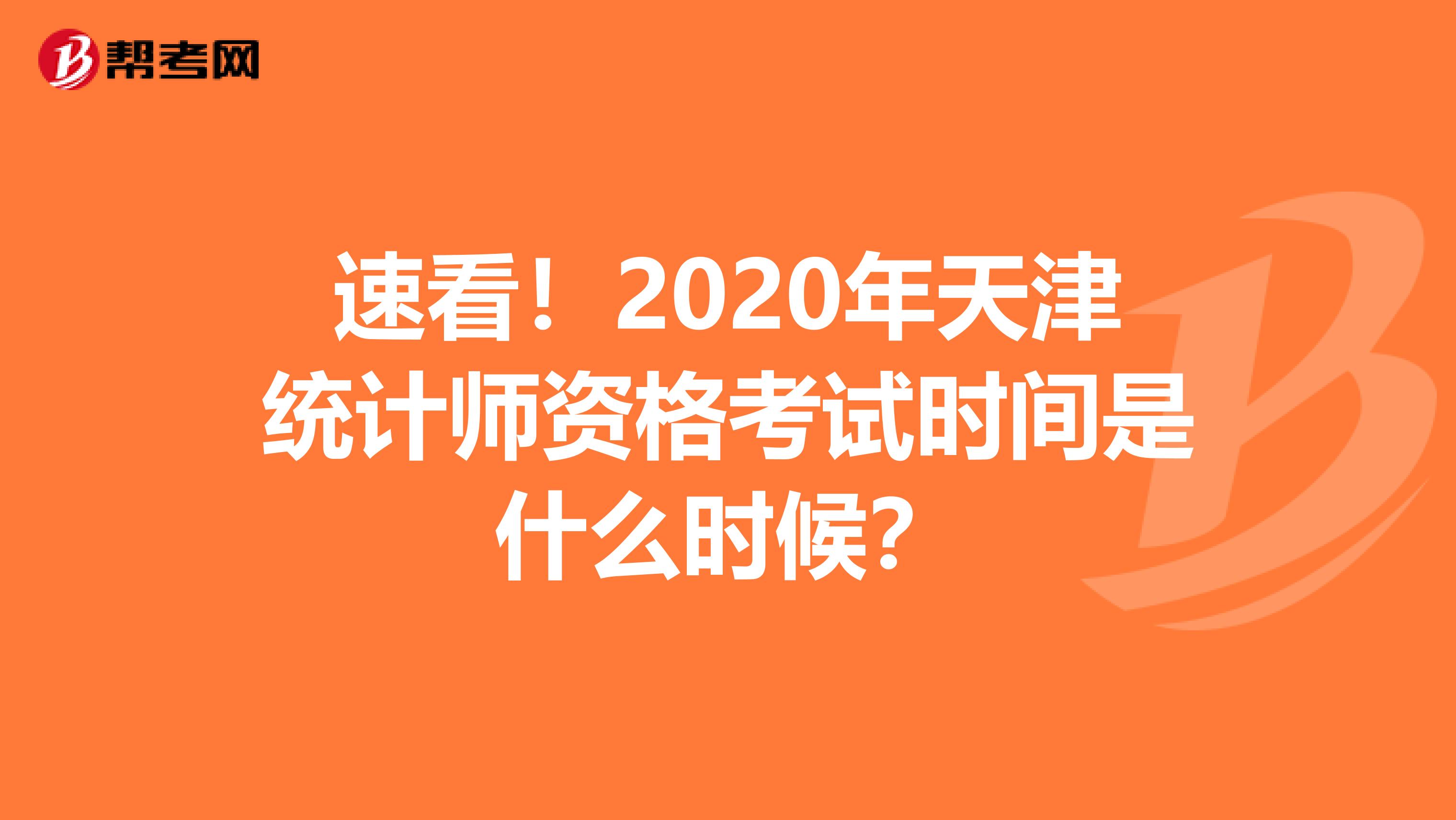 速看！2020年天津統計師資格考試時間是什么時候？