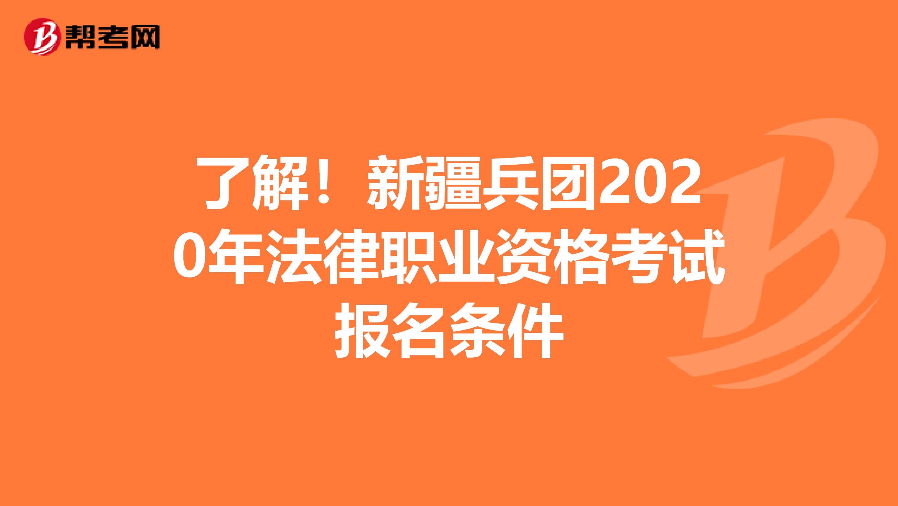 了解！新疆兵团2020年法律职业资格考试报名条件