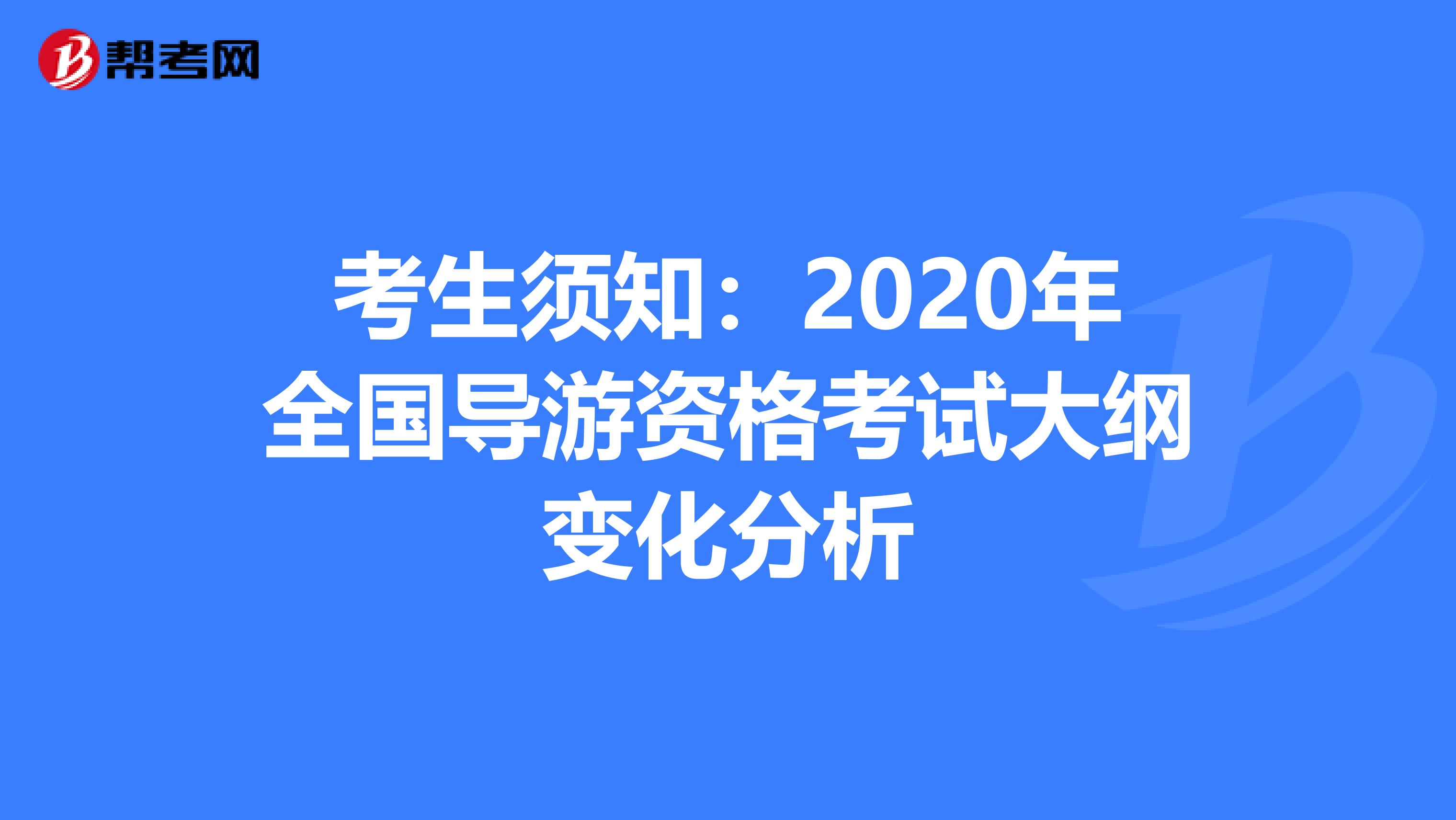 考生须知：2020年全国导游资格考试大纲变化分析