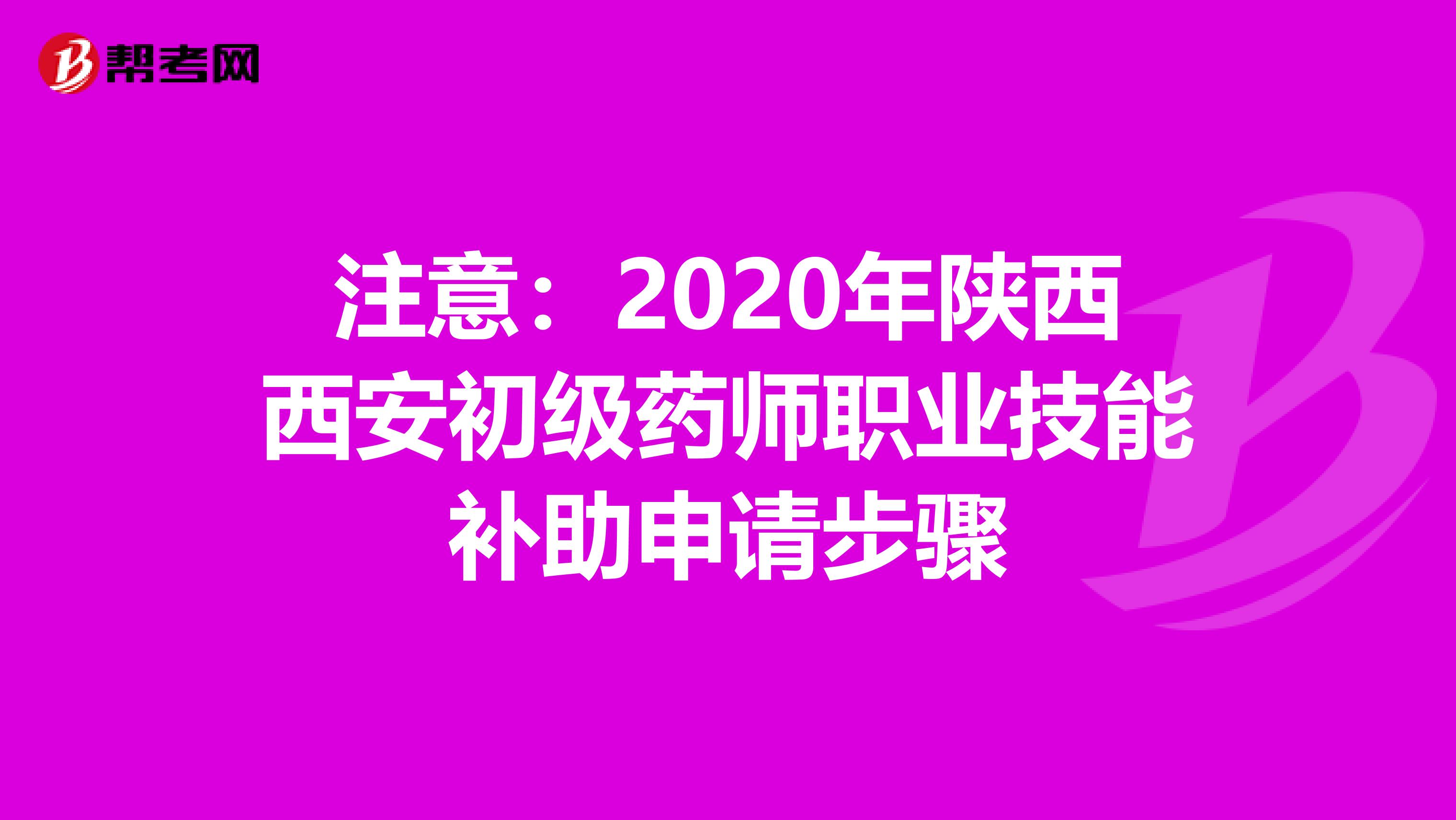 注意：2020年陕西西安初级药师职业技能补助申请步骤