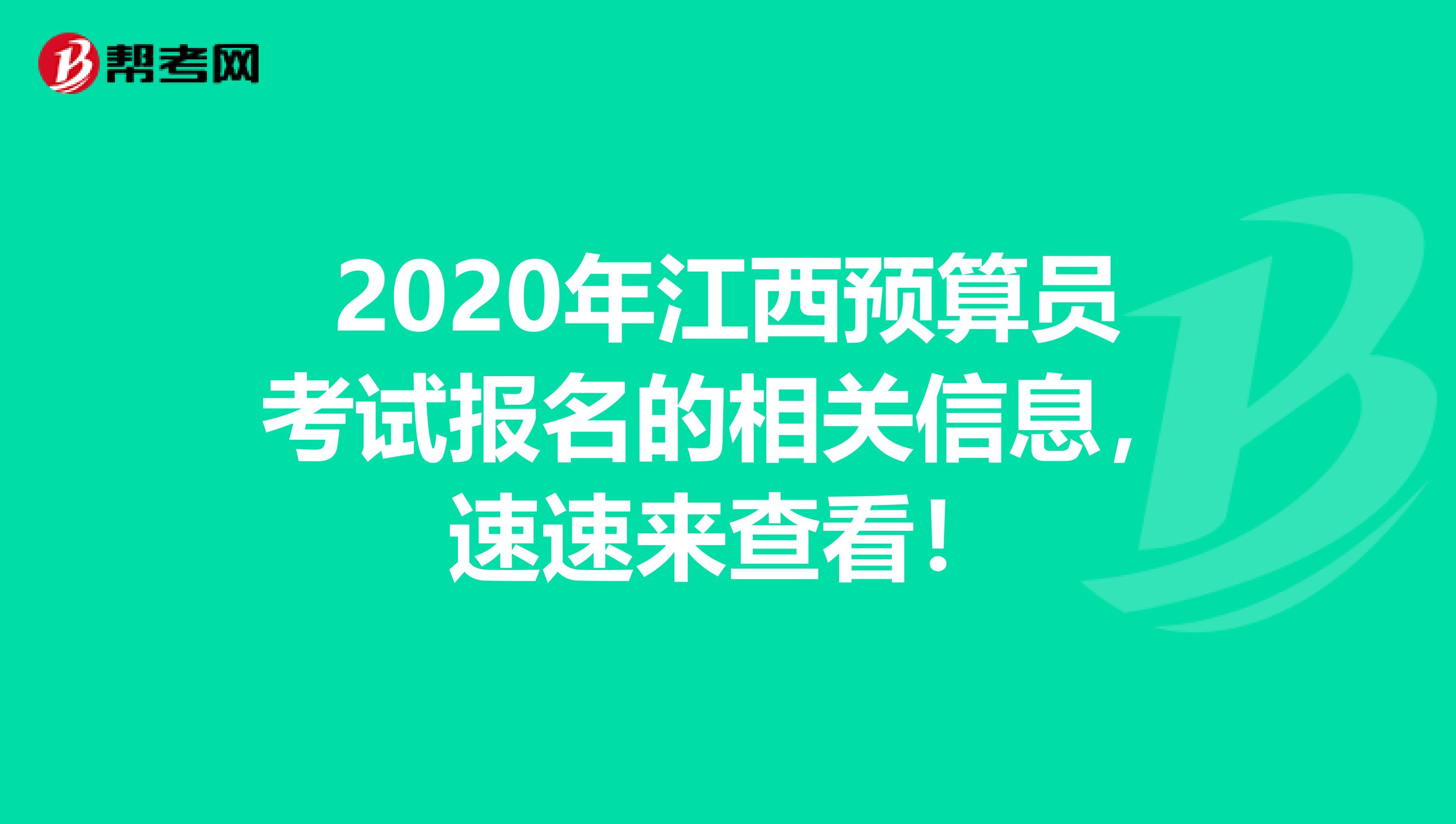 2020年江西预算员考试报名的相关信息，速速来查看！