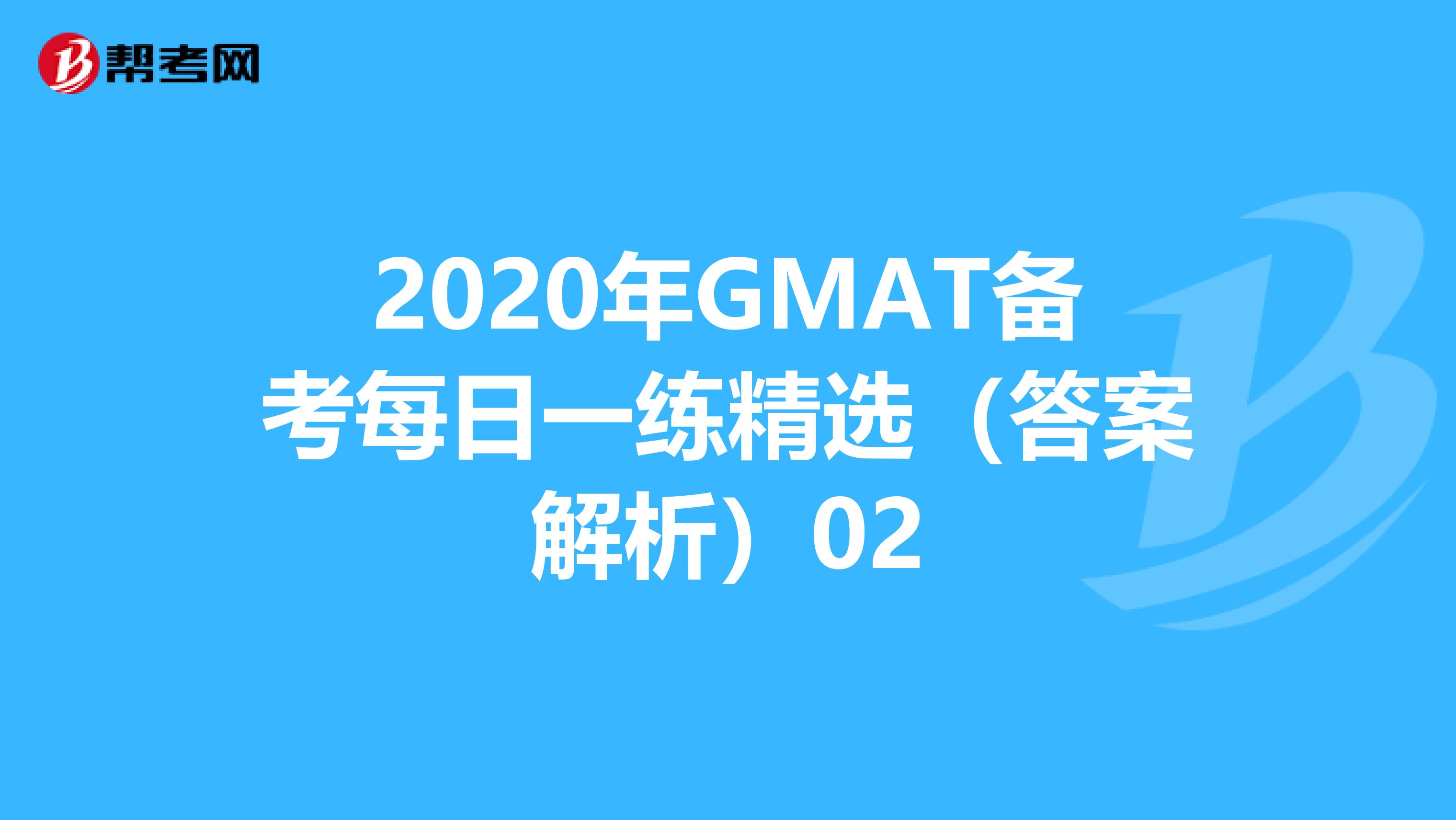 2020年GMAT备考每日一练精选（答案解析）02