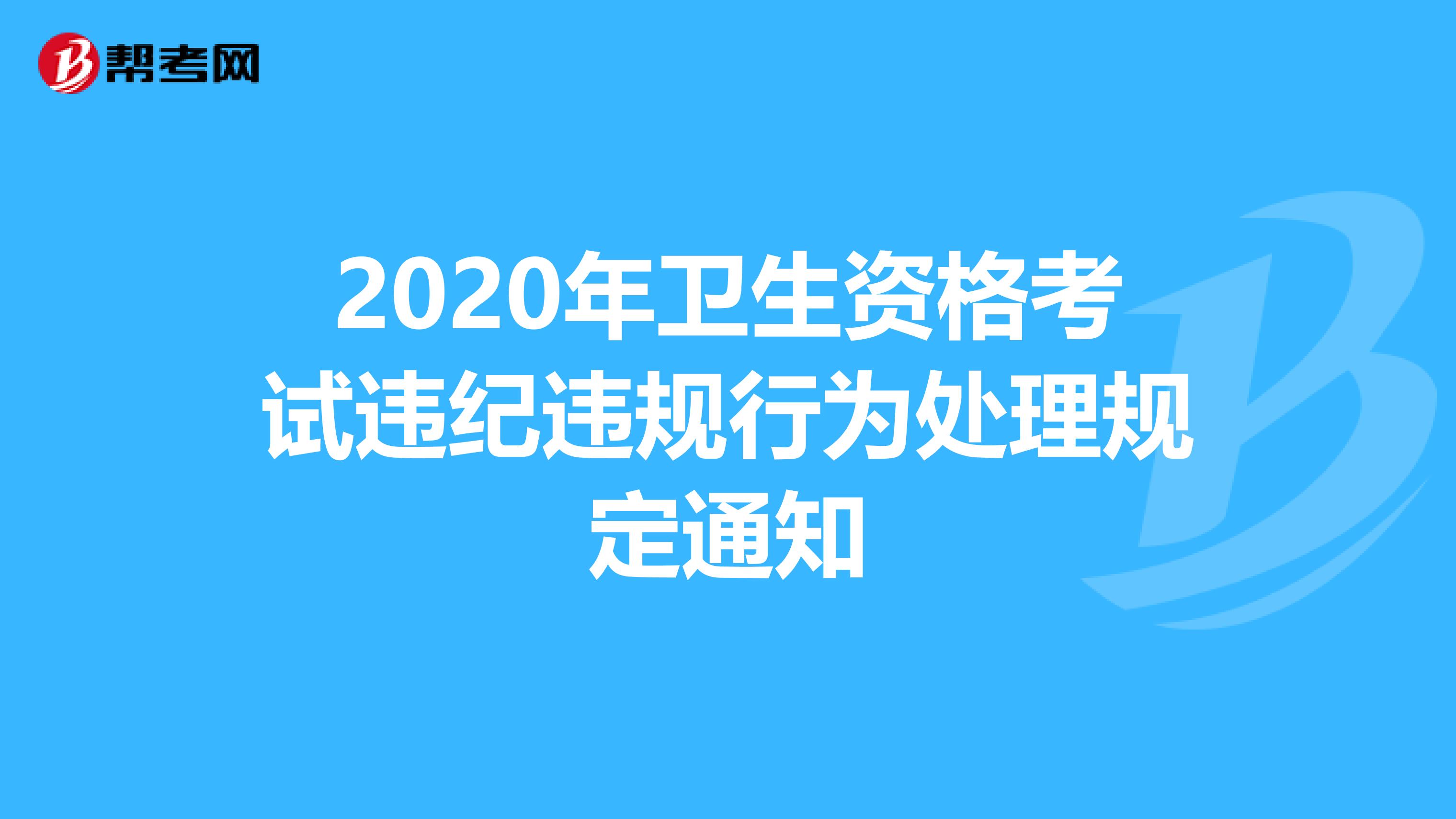 2020年卫生资格考试违纪违规行为处理规定通知