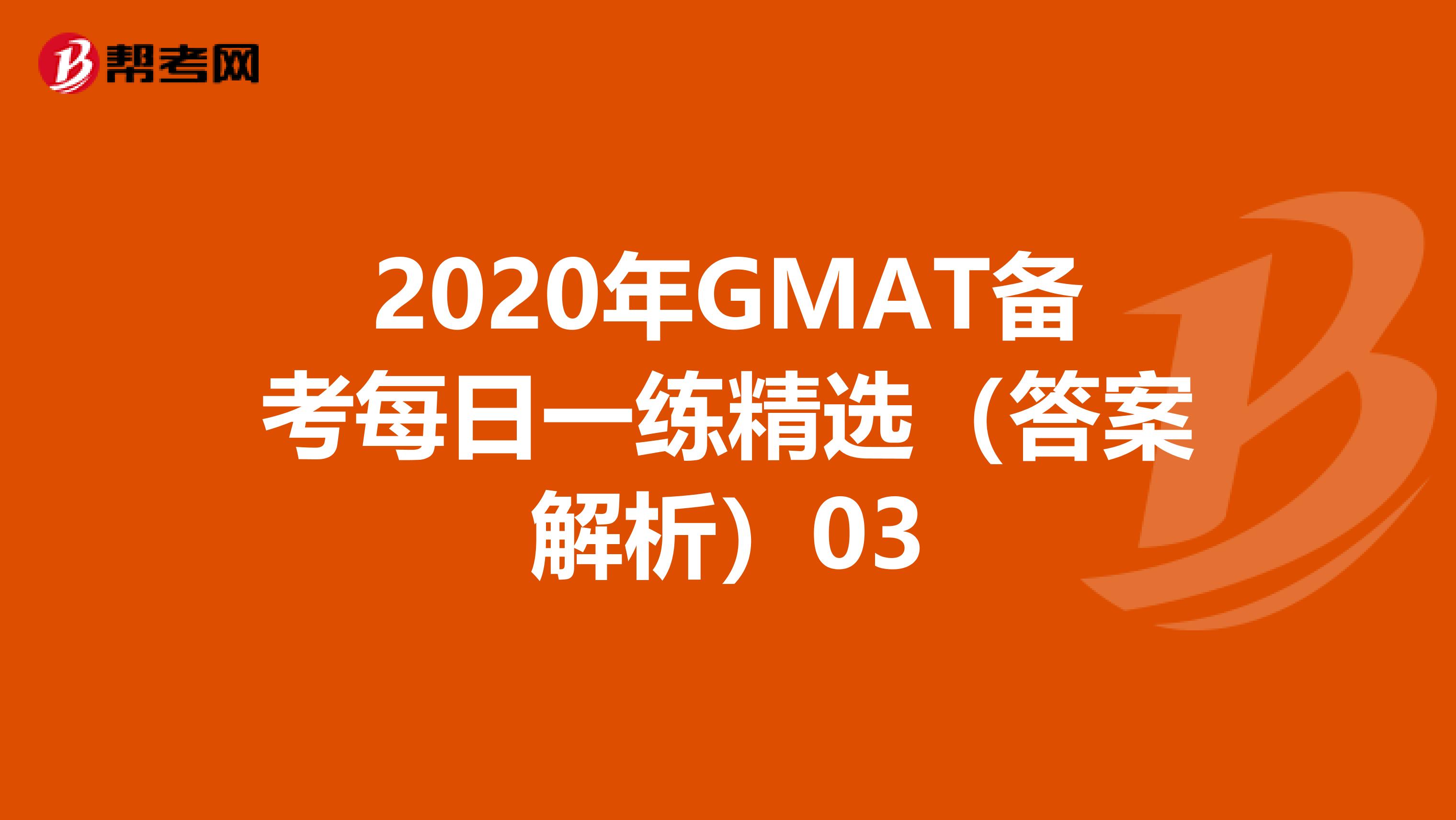 2020年GMAT备考每日一练精选（答案解析）03