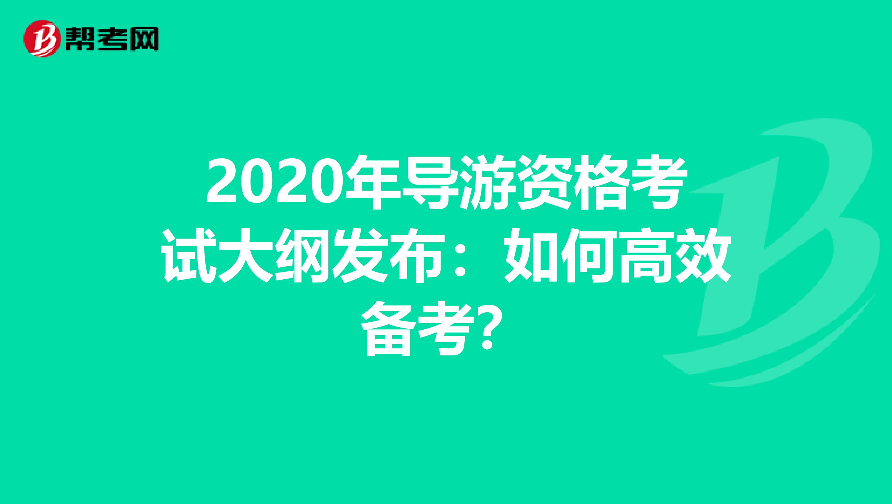 2020年导游资格考试大纲发布：如何高效备考？