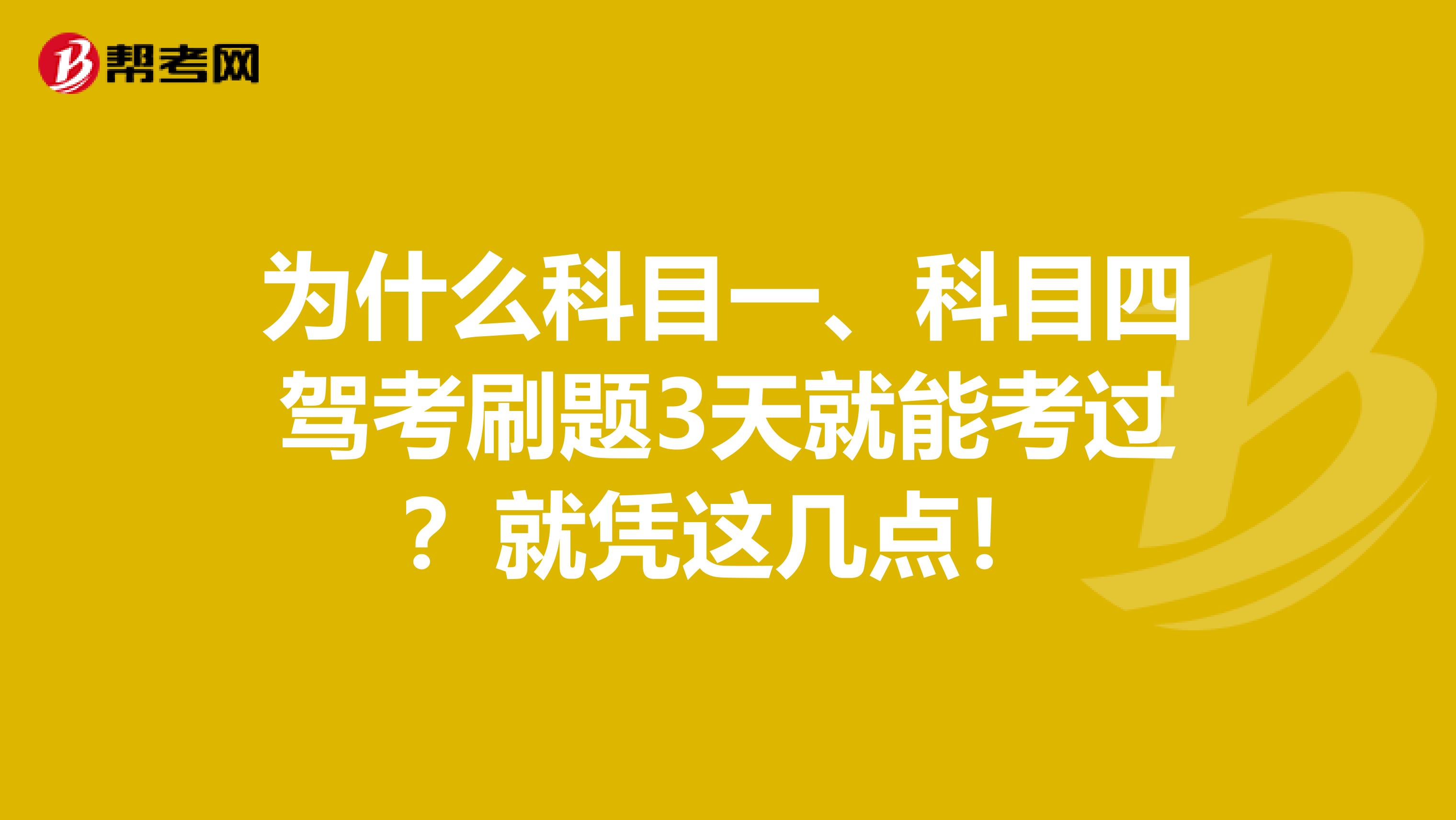 为什么科目一、科目四驾考刷题3天就能考过？就凭这几点！